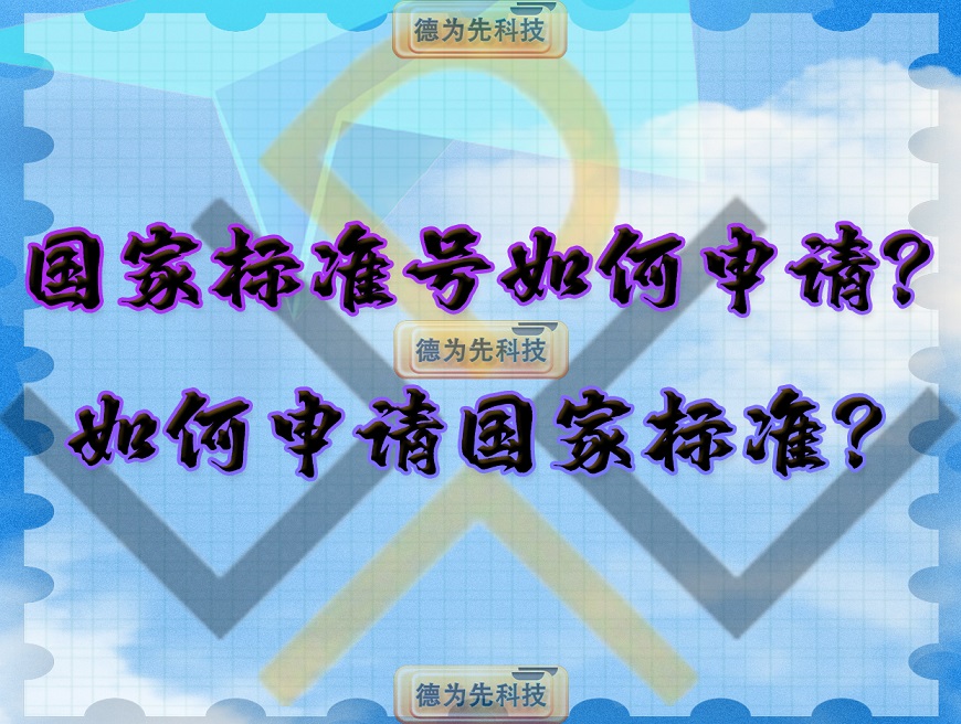 國家標(biāo)準號如何申請？如何申請國家標(biāo)準？