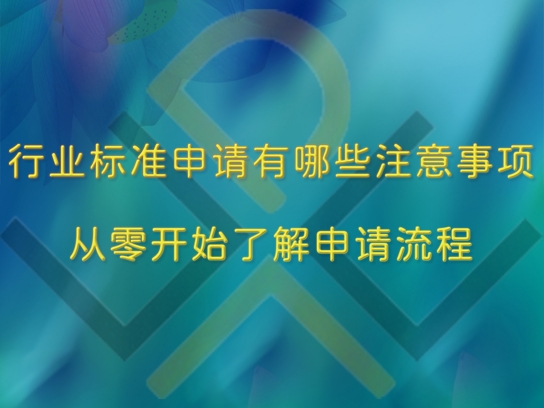 行業(yè)標(biāo)準申請有哪些注意事項？從零開始了解申請流程