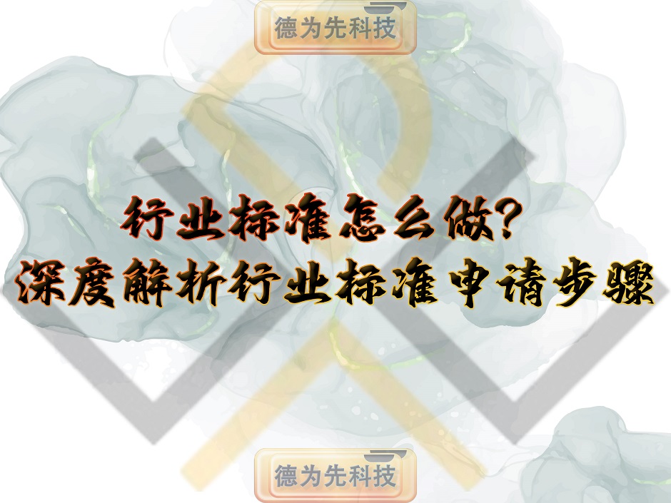 行業(yè)標(biāo)準怎么做？深度解析行業(yè)標(biāo)準申請步驟