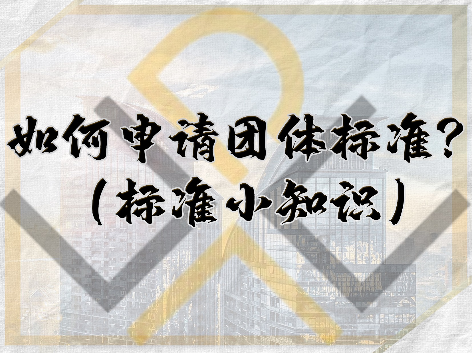 如何申請團體標(biāo)準？（標(biāo)準小知識）