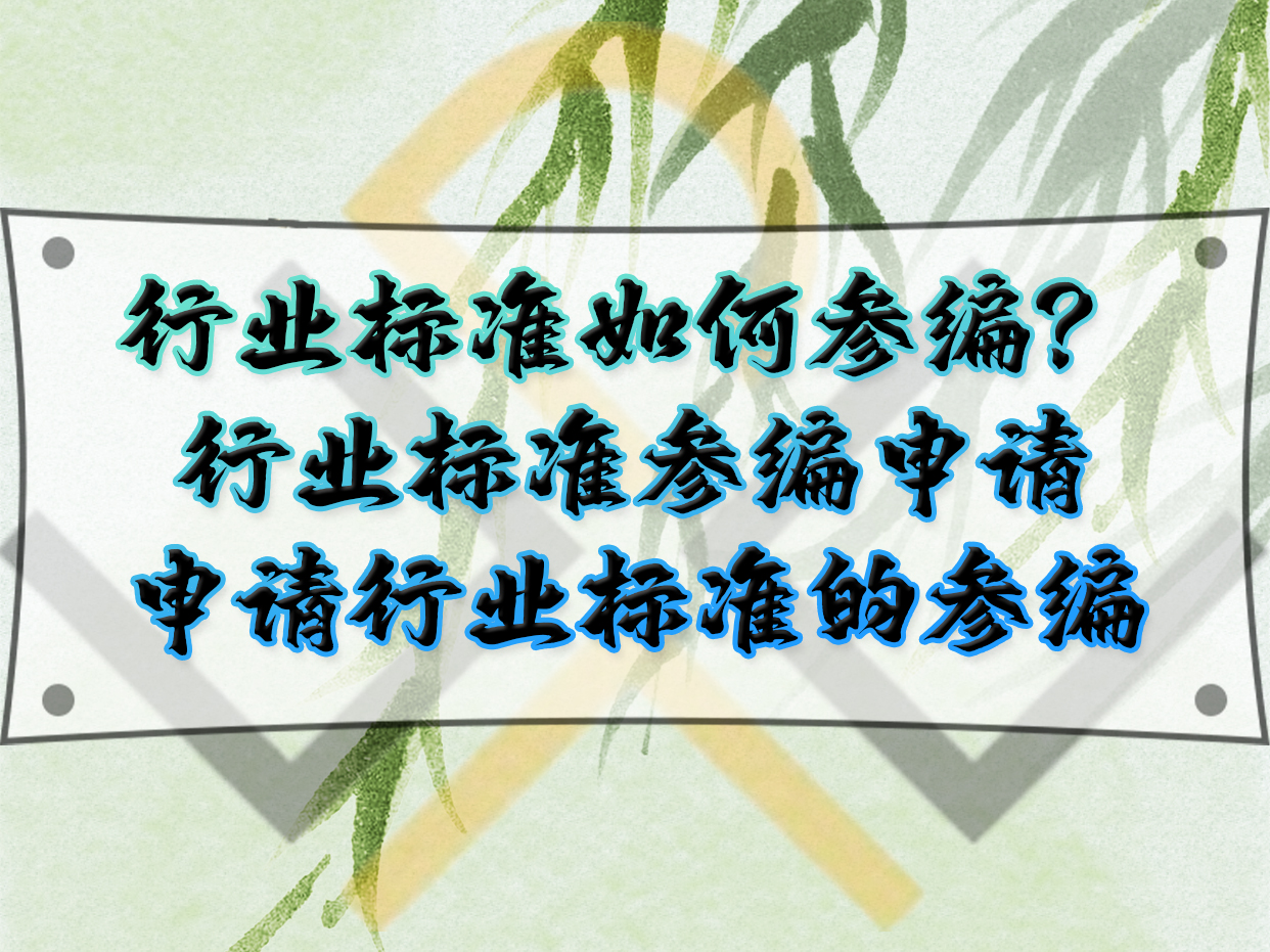 行業(yè)標(biāo)準(zhǔn)如何參編？行業(yè)標(biāo)準(zhǔn)參編申請(qǐng)，申請(qǐng)行業(yè)標(biāo)準(zhǔn)的參編