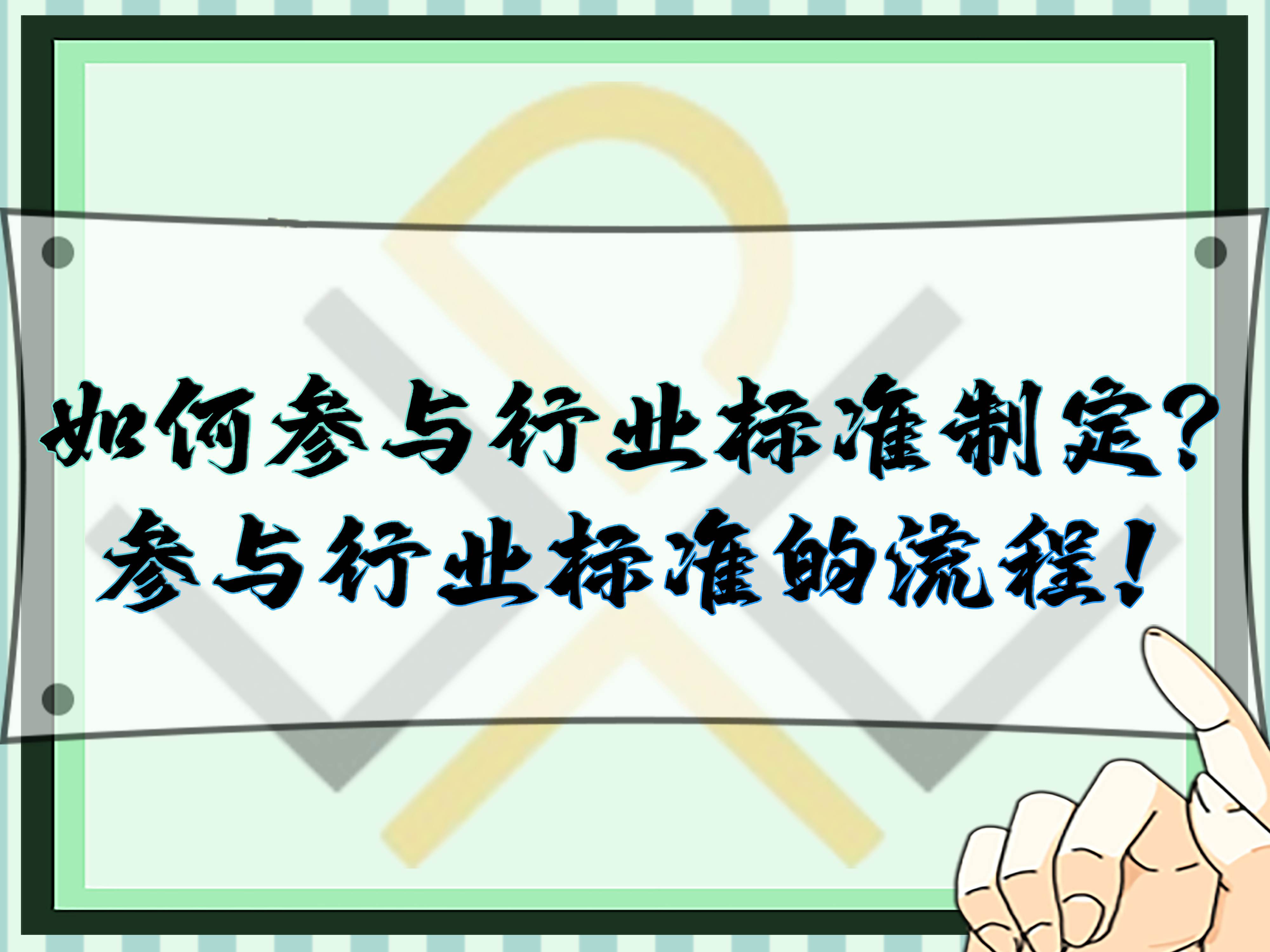 如何參與行業(yè)標(biāo)準(zhǔn)制定？參與行業(yè)標(biāo)準(zhǔn)的流程！