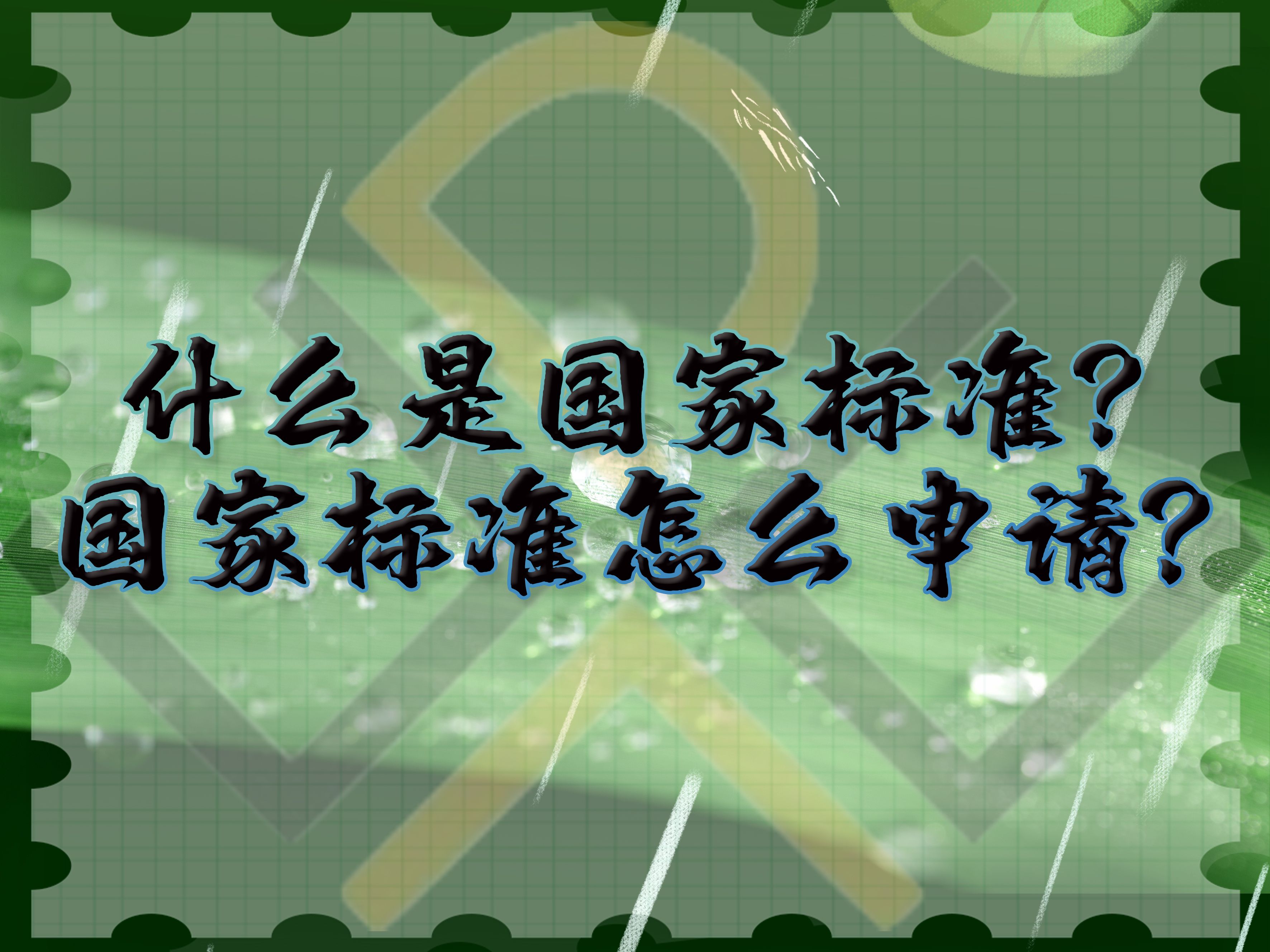 什么是國(guó)家標(biāo)準(zhǔn)，國(guó)家標(biāo)準(zhǔn)怎么申請(qǐng)？