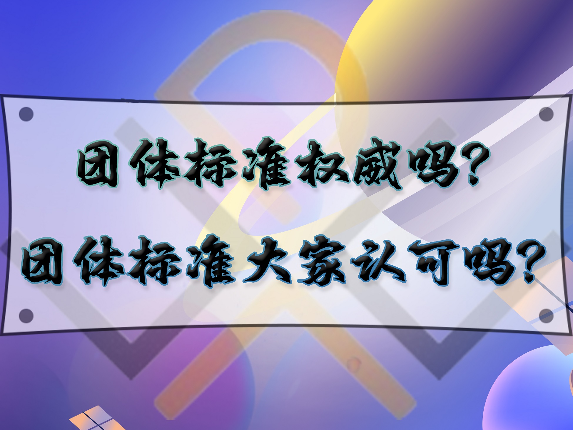 團(tuán)體標(biāo)準(zhǔn)權(quán)威嗎？團(tuán)體標(biāo)準(zhǔn)大家認(rèn)可嗎？