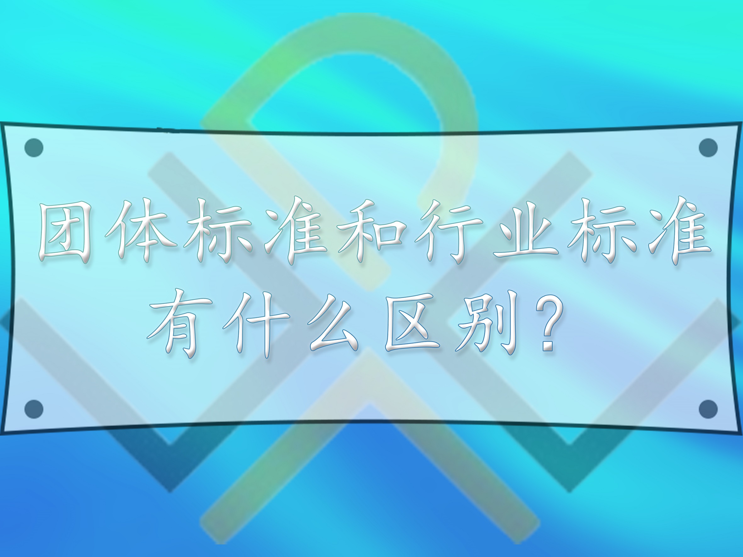 團(tuán)體標(biāo)準(zhǔn)和行業(yè)標(biāo)準(zhǔn)，有什么區(qū)別？