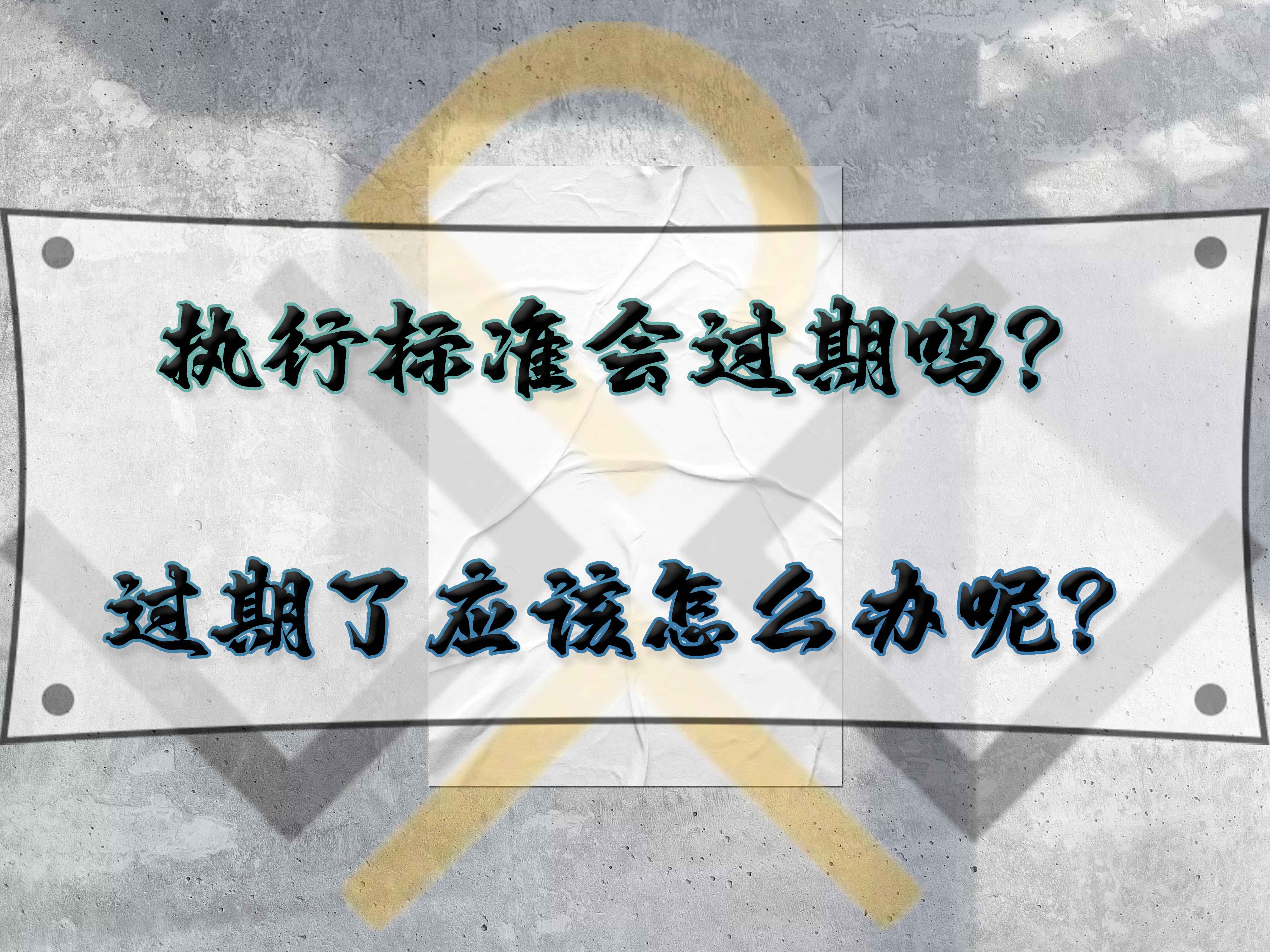 執(zhí)行標(biāo)準(zhǔn)會(huì)過期嗎？執(zhí)行標(biāo)準(zhǔn)過期了應(yīng)該怎么辦呢？