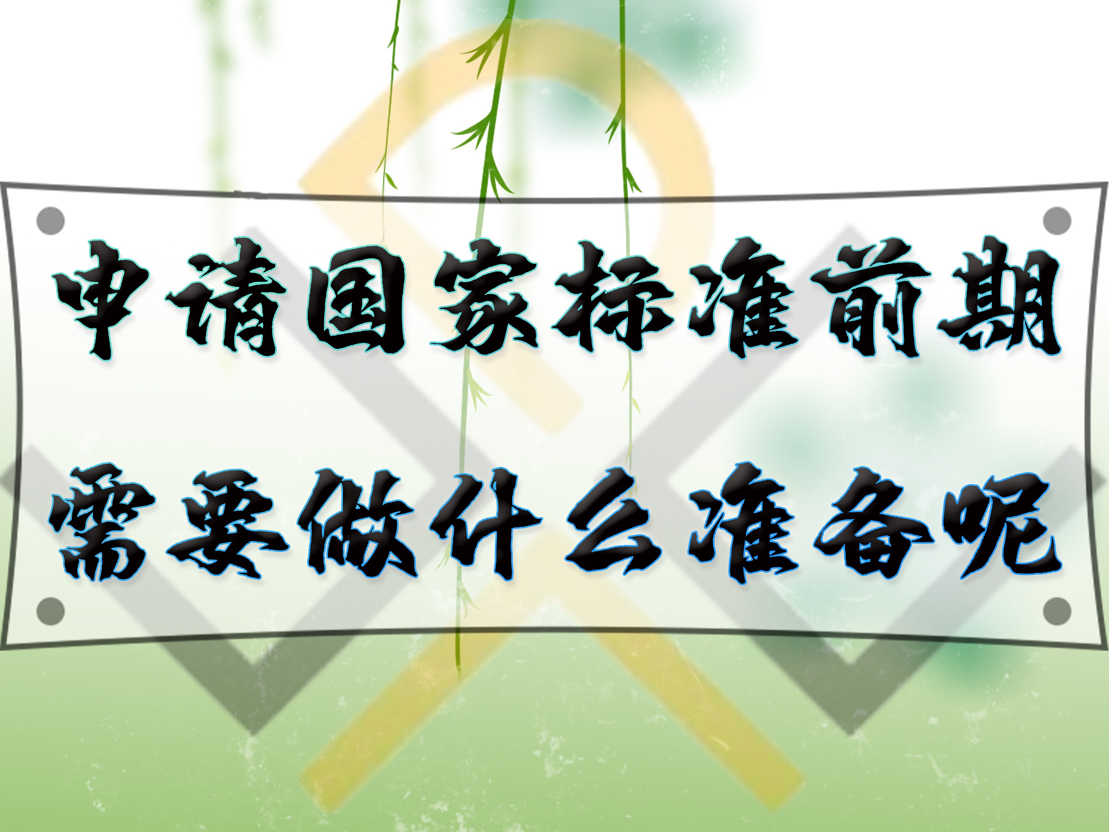 申請(qǐng)國(guó)家標(biāo)準(zhǔn)前期，需要做什么準(zhǔn)備呢？