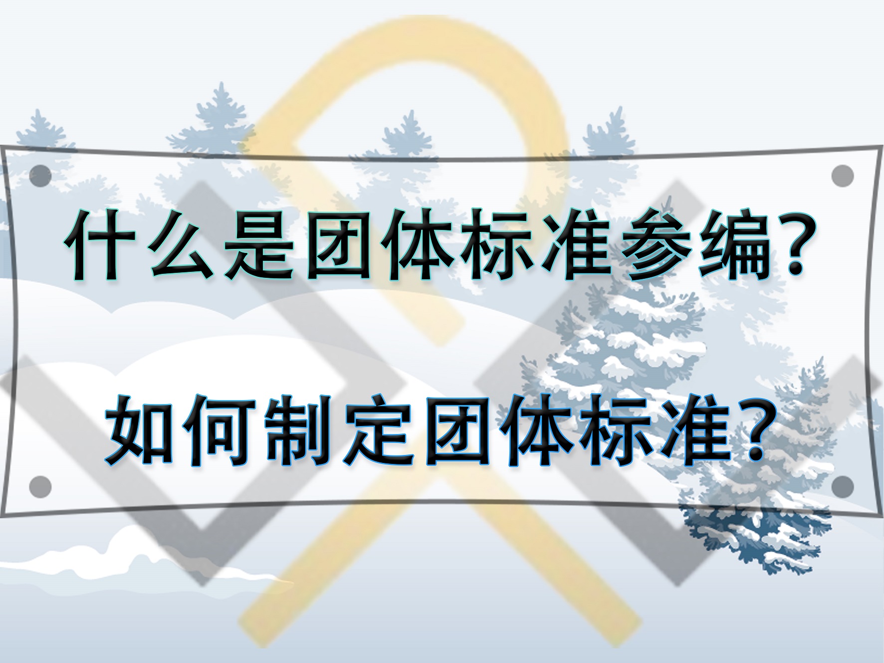 什么是團(tuán)體標(biāo)準(zhǔn)參編？如何制定團(tuán)體標(biāo)準(zhǔn)？