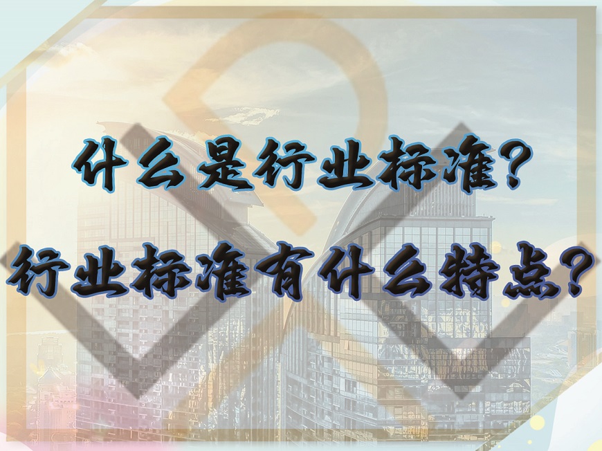 什么是行業(yè)標(biāo)準(zhǔn)？行業(yè)標(biāo)準(zhǔn)有什么特點(diǎn)？