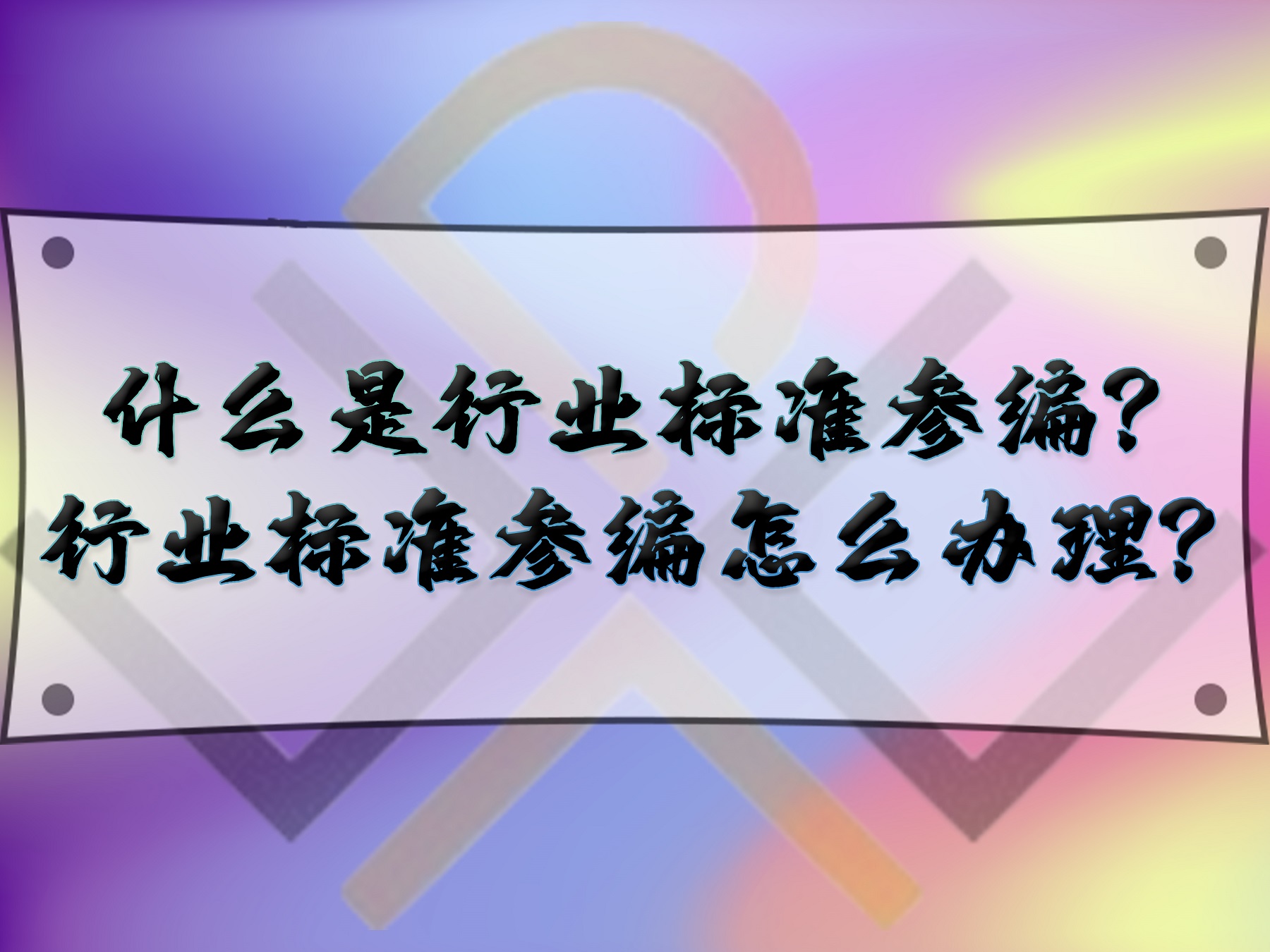 什么是行業(yè)標(biāo)準(zhǔn)參編？行業(yè)標(biāo)準(zhǔn)參編怎么辦理？