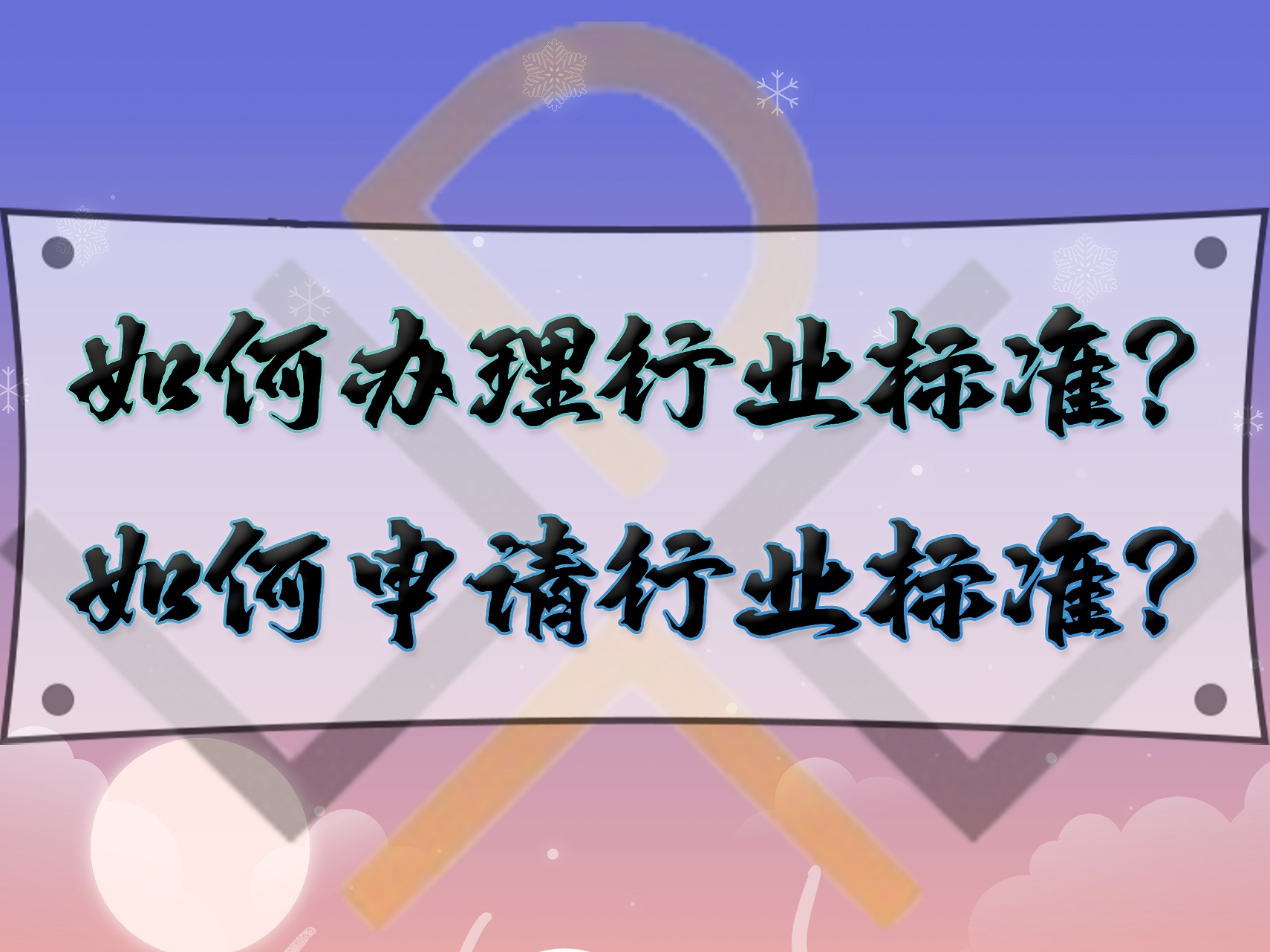 如何辦理行業(yè)標(biāo)準(zhǔn)？如何申請(qǐng)行業(yè)標(biāo)準(zhǔn)？