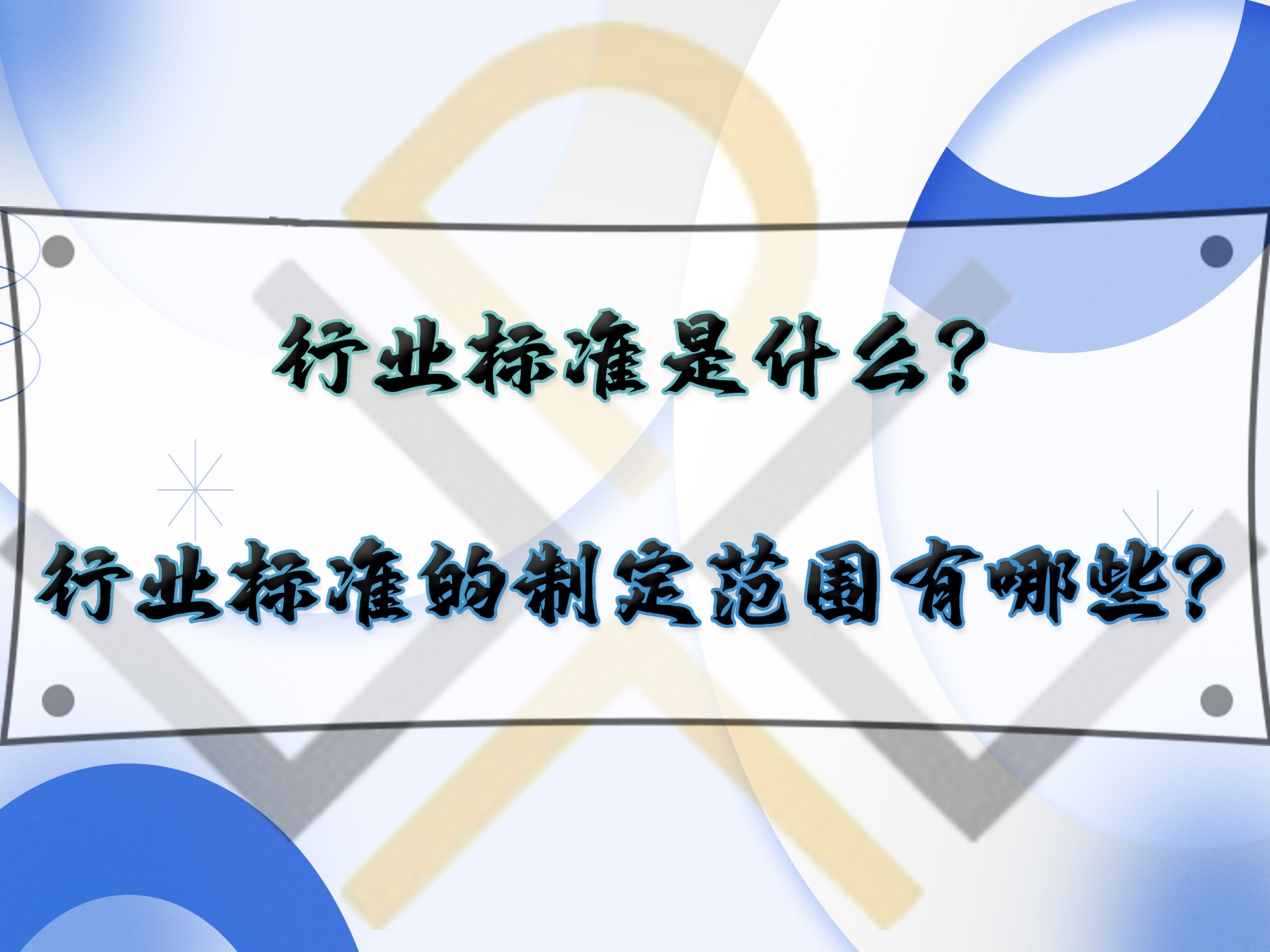 行業(yè)標(biāo)準(zhǔn)是什么？行業(yè)標(biāo)準(zhǔn)的制定范圍有哪些？