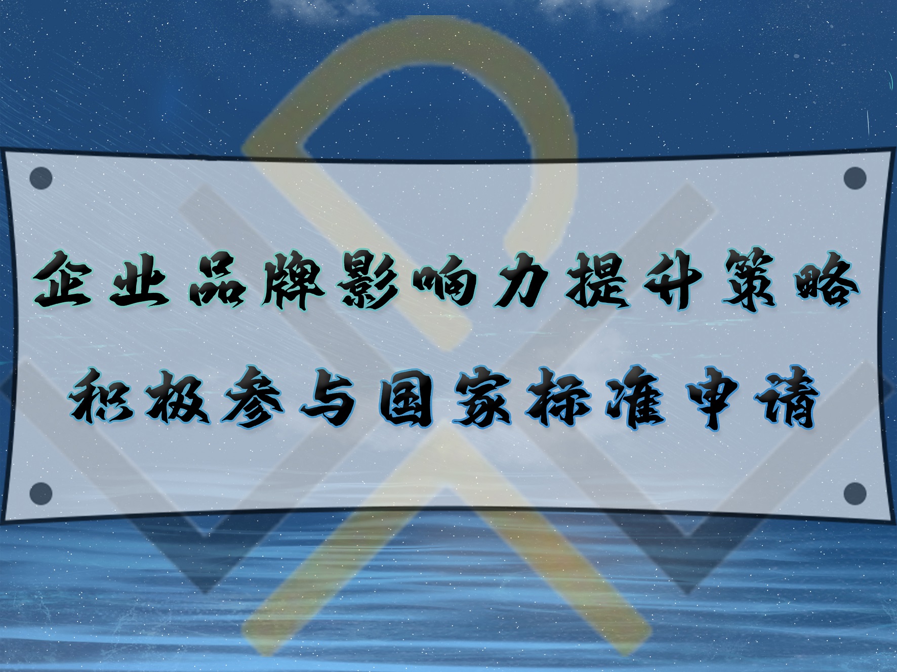 企業(yè)品牌影響力提升策略：積極參與國(guó)家標(biāo)準(zhǔn)申請(qǐng)