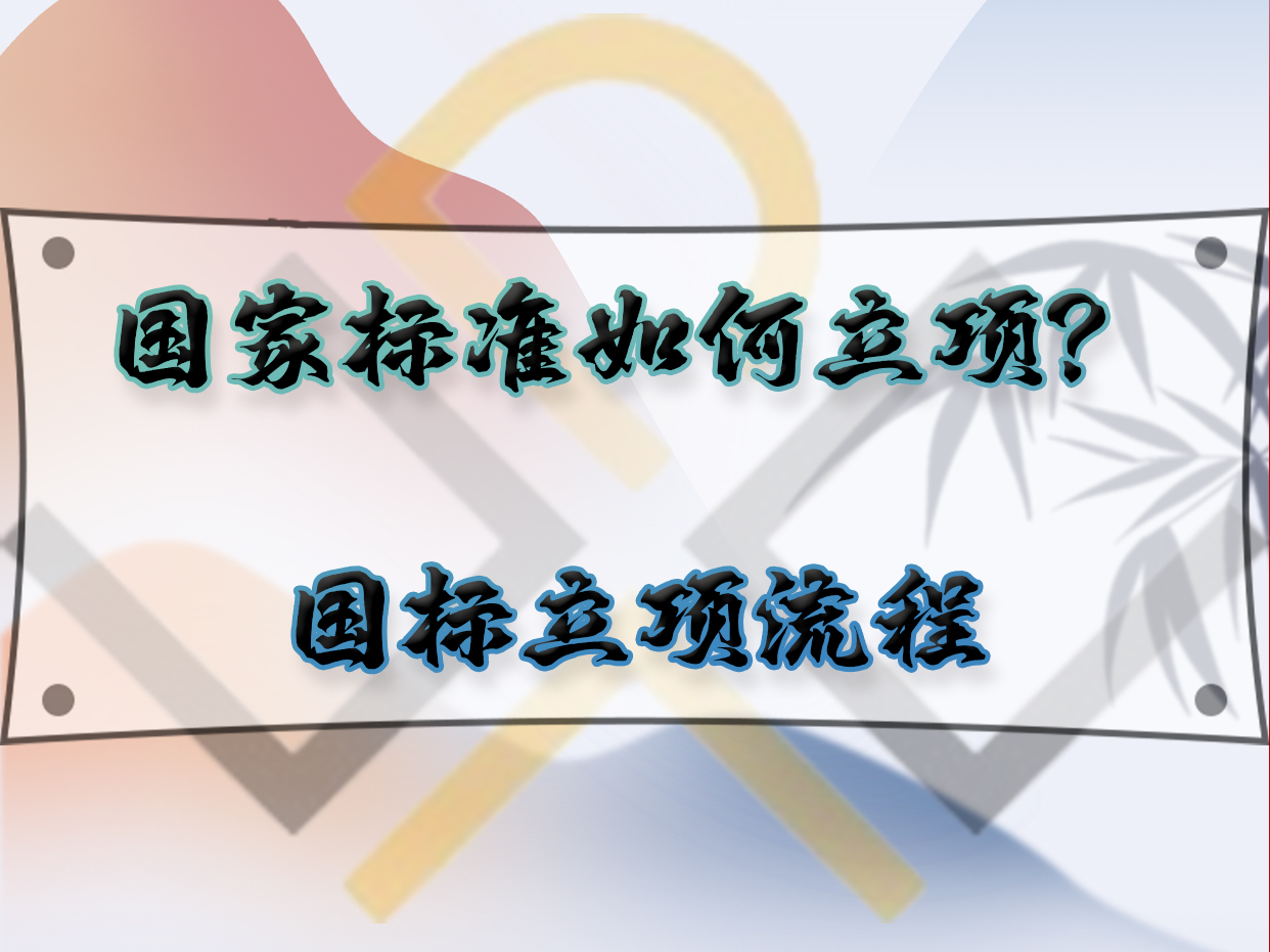 國(guó)家標(biāo)準(zhǔn)如何立項(xiàng)？國(guó)標(biāo)立項(xiàng)流程