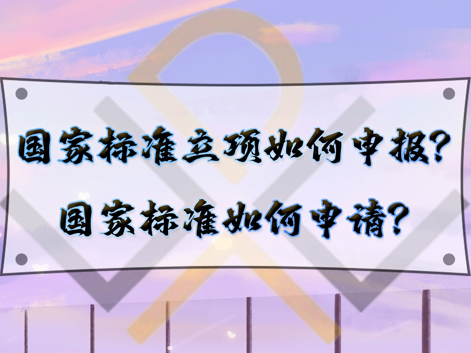 國(guó)家標(biāo)準(zhǔn)立項(xiàng)如何申報(bào)？國(guó)家標(biāo)準(zhǔn)如何申請(qǐng)？