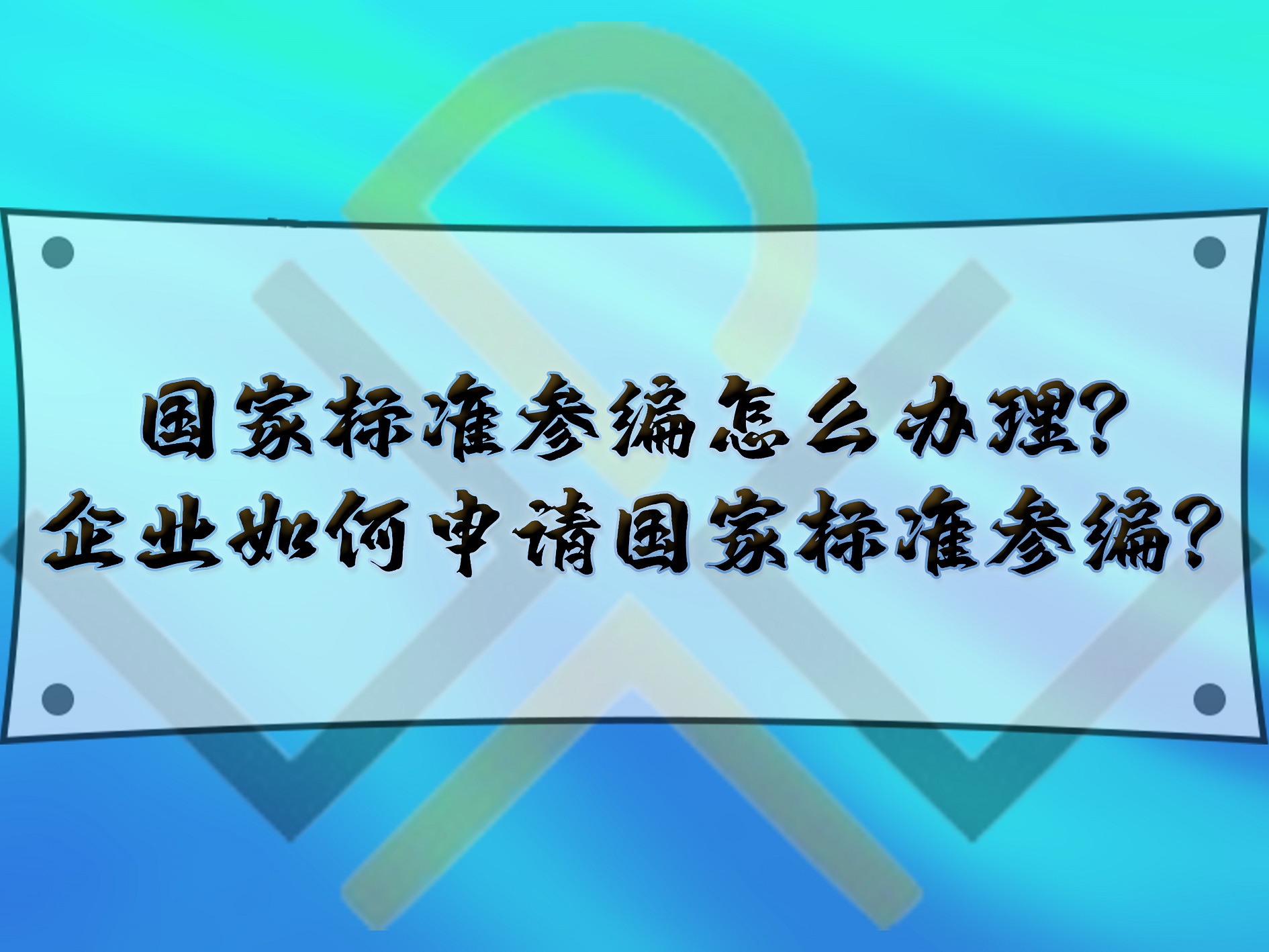 國(guó)家標(biāo)準(zhǔn)參編怎么辦理？企業(yè)如何申請(qǐng)國(guó)家標(biāo)準(zhǔn)參編？