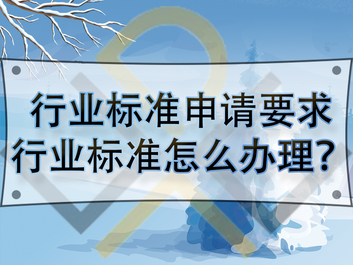 行業(yè)標(biāo)準(zhǔn)申請(qǐng)要求，行業(yè)標(biāo)準(zhǔn)怎么辦理？