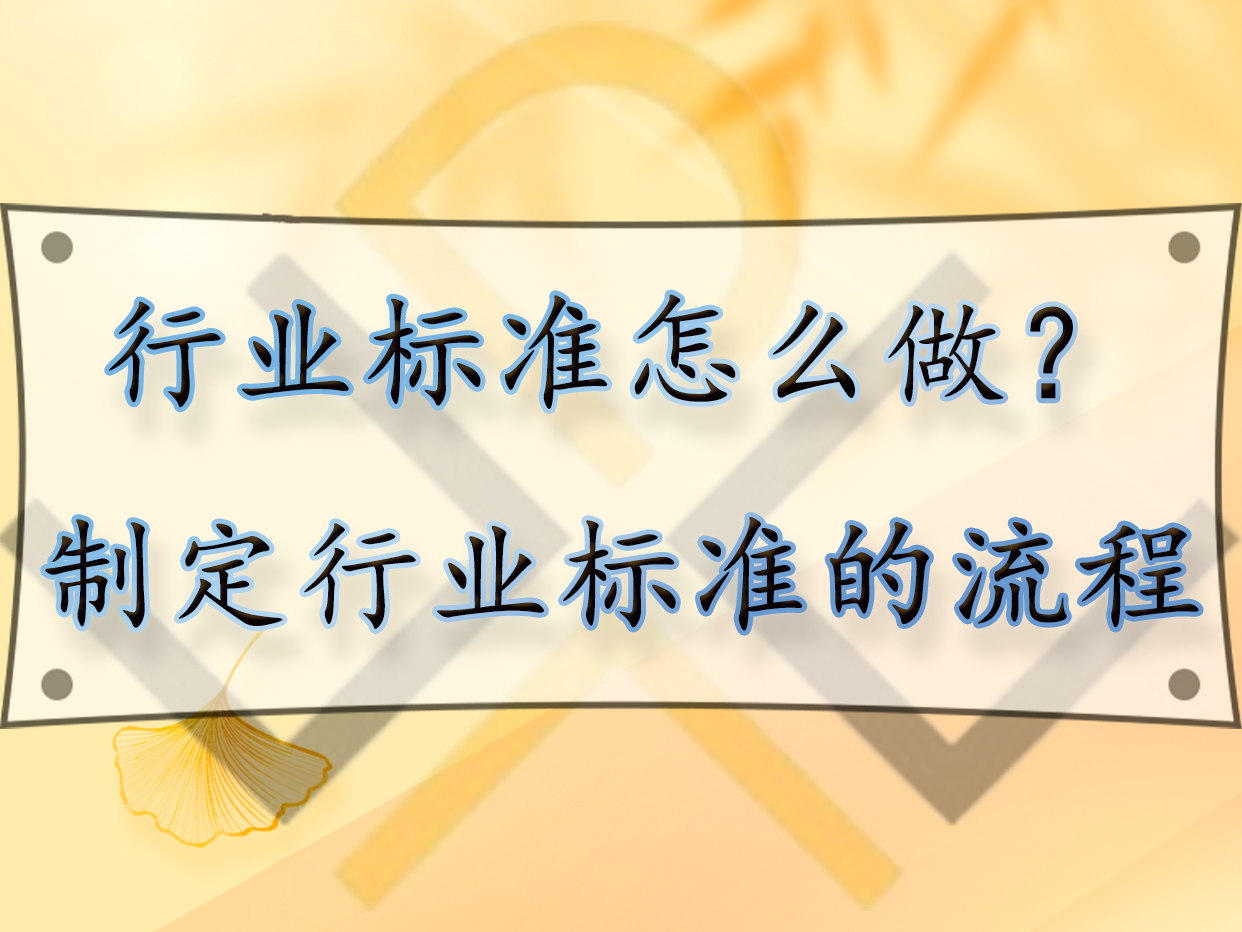 行業(yè)標(biāo)準(zhǔn)怎么做？制定行業(yè)標(biāo)準(zhǔn)的流程