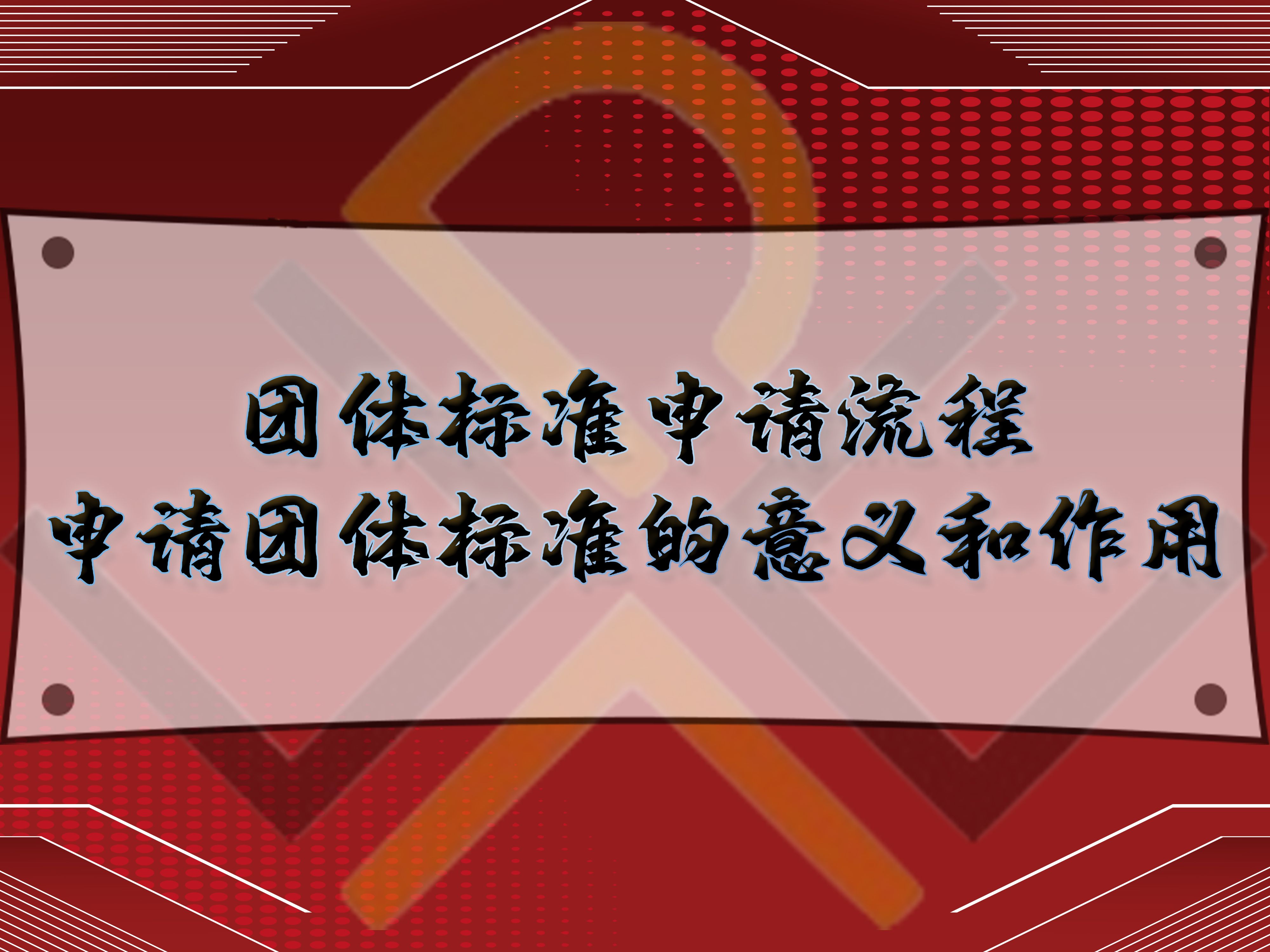 團(tuán)體標(biāo)準(zhǔn)申請(qǐng)流程，申請(qǐng)團(tuán)體標(biāo)準(zhǔn)的意義和作用