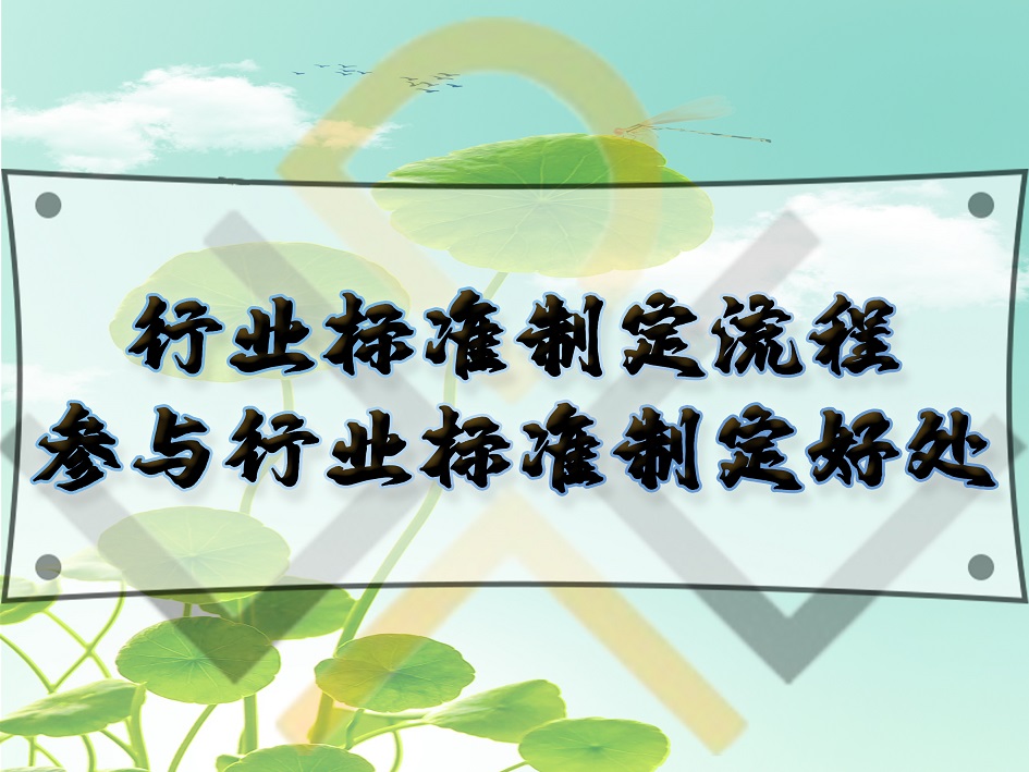 行業(yè)標(biāo)準(zhǔn)制定流程，參與行業(yè)標(biāo)準(zhǔn)制定好處