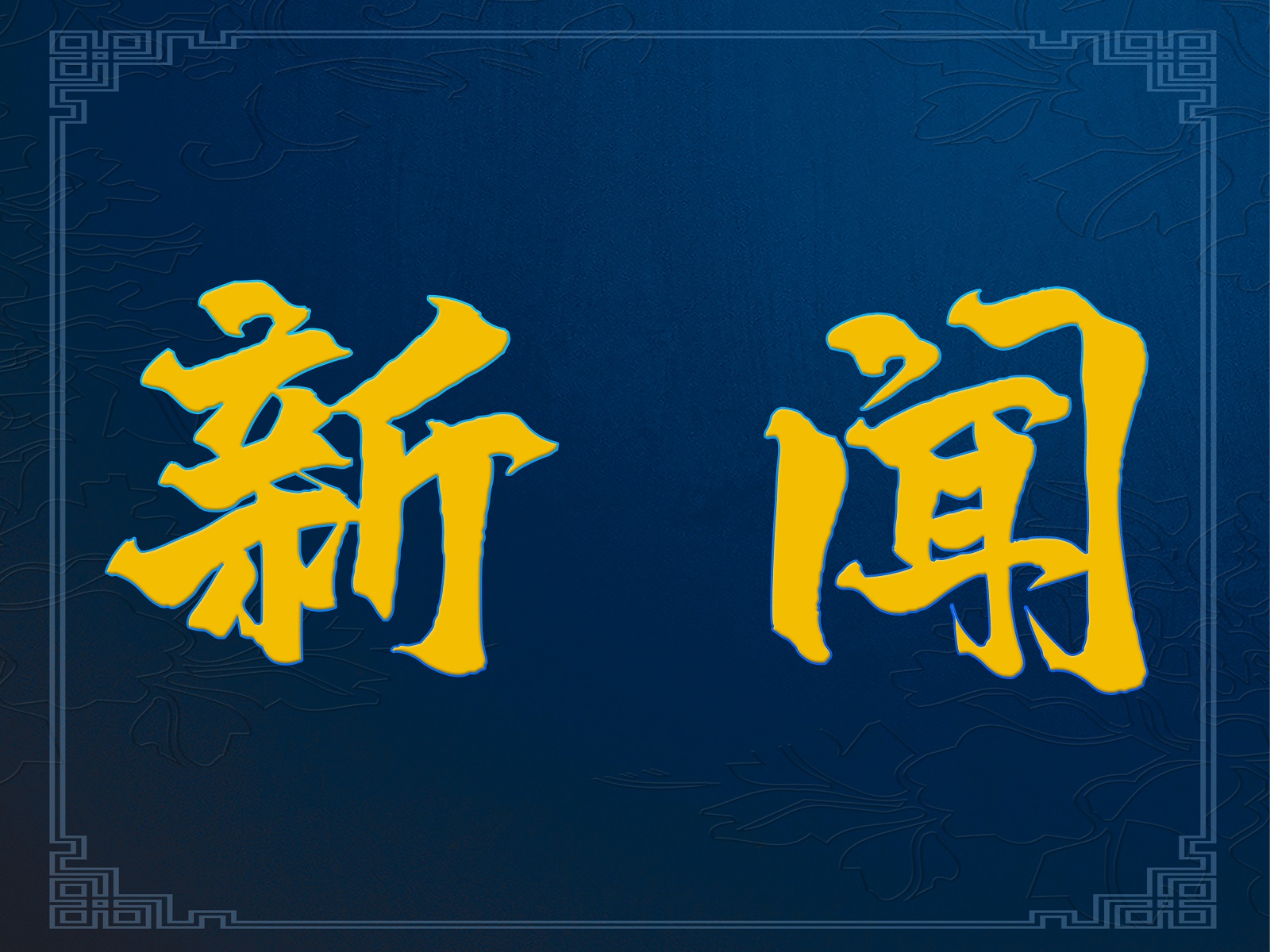 11月1日起，13項(xiàng)網(wǎng)絡(luò)安全國(guó)家標(biāo)準(zhǔn)開始實(shí)施