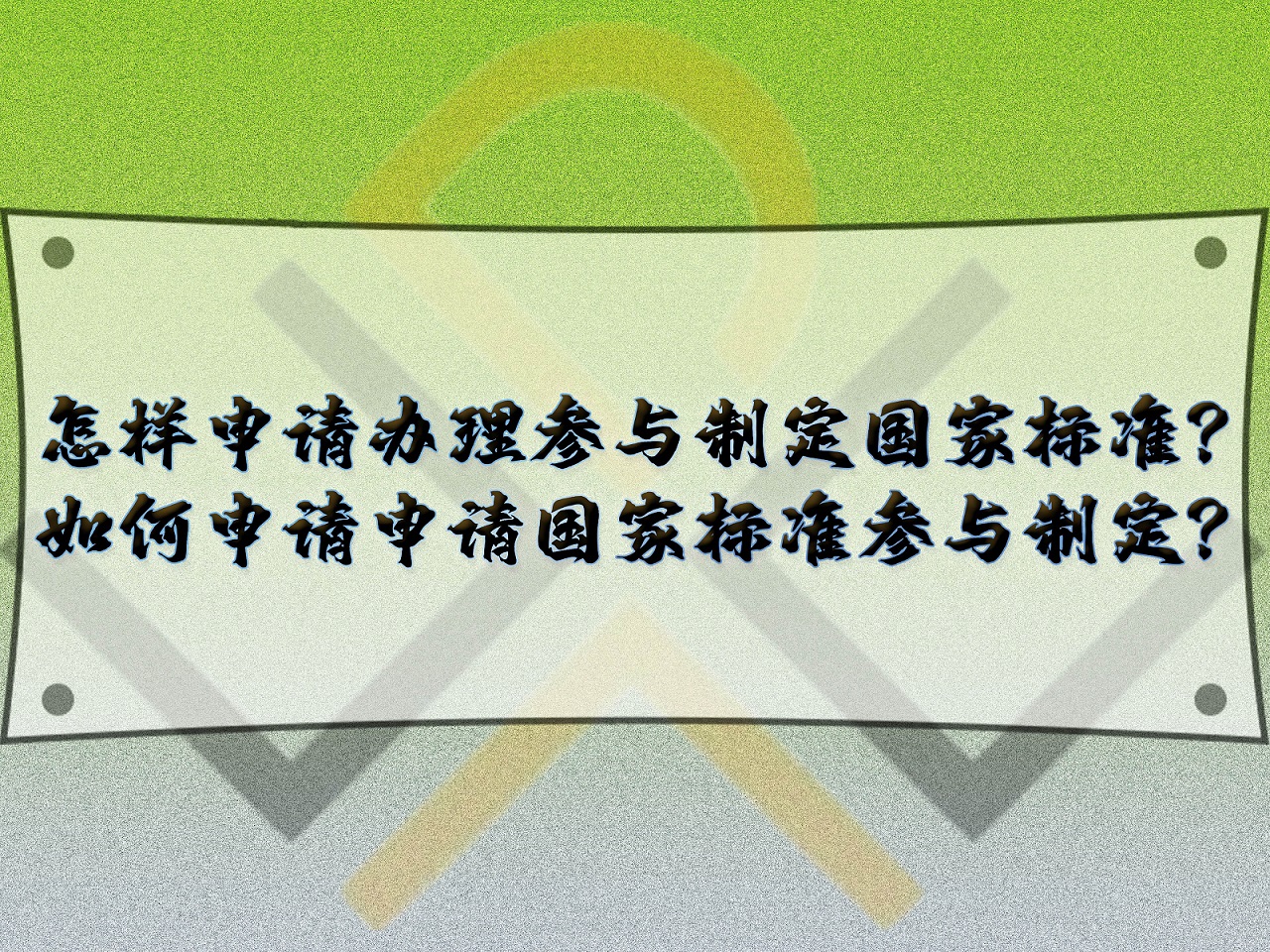 怎樣申請(qǐng)辦理參與制定國(guó)家標(biāo)準(zhǔn)？如何申請(qǐng)申請(qǐng)國(guó)家標(biāo)準(zhǔn)參與制定？