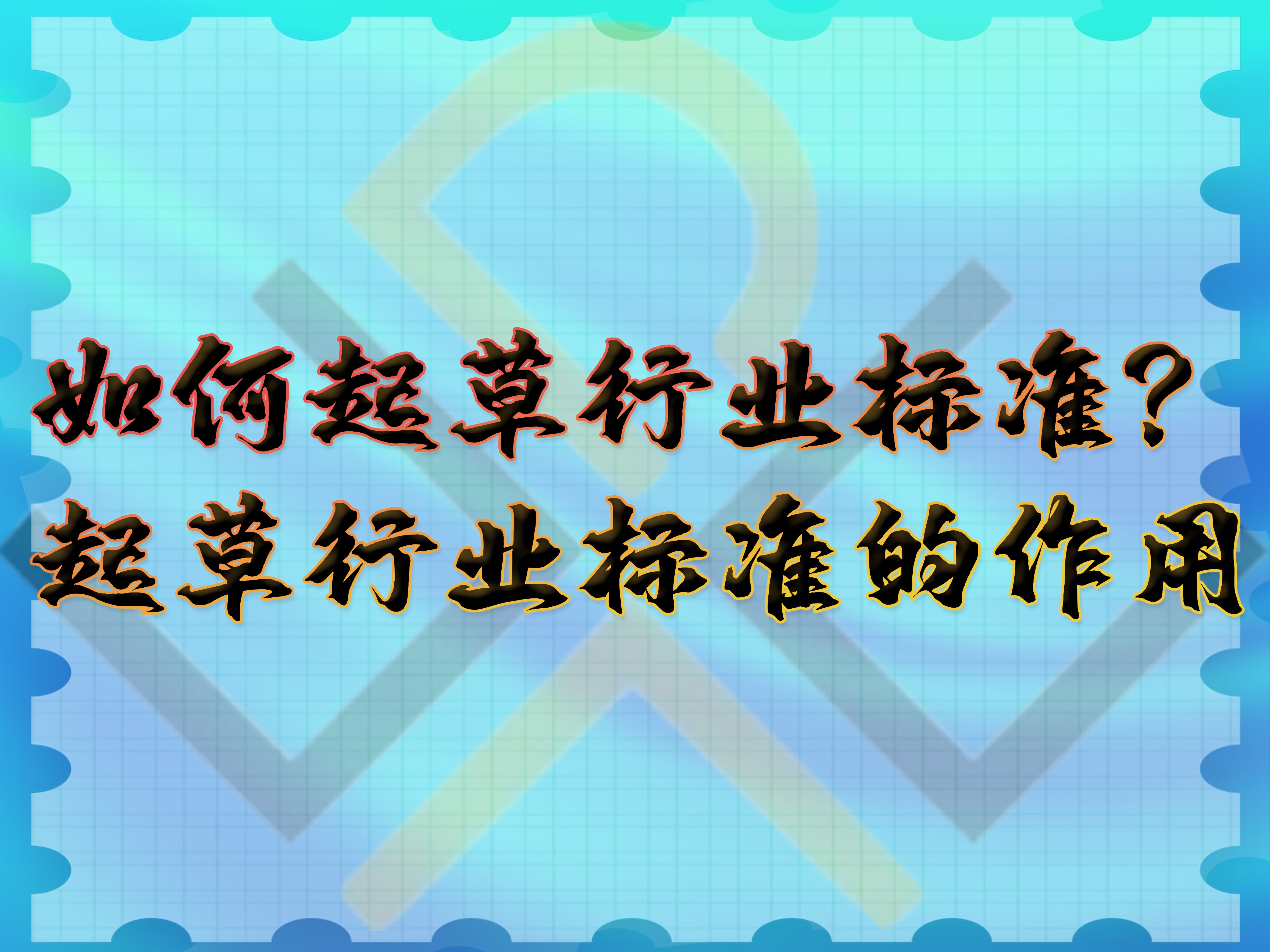 如何起草行業(yè)標(biāo)準(zhǔn)？起草行業(yè)標(biāo)準(zhǔn)的作用