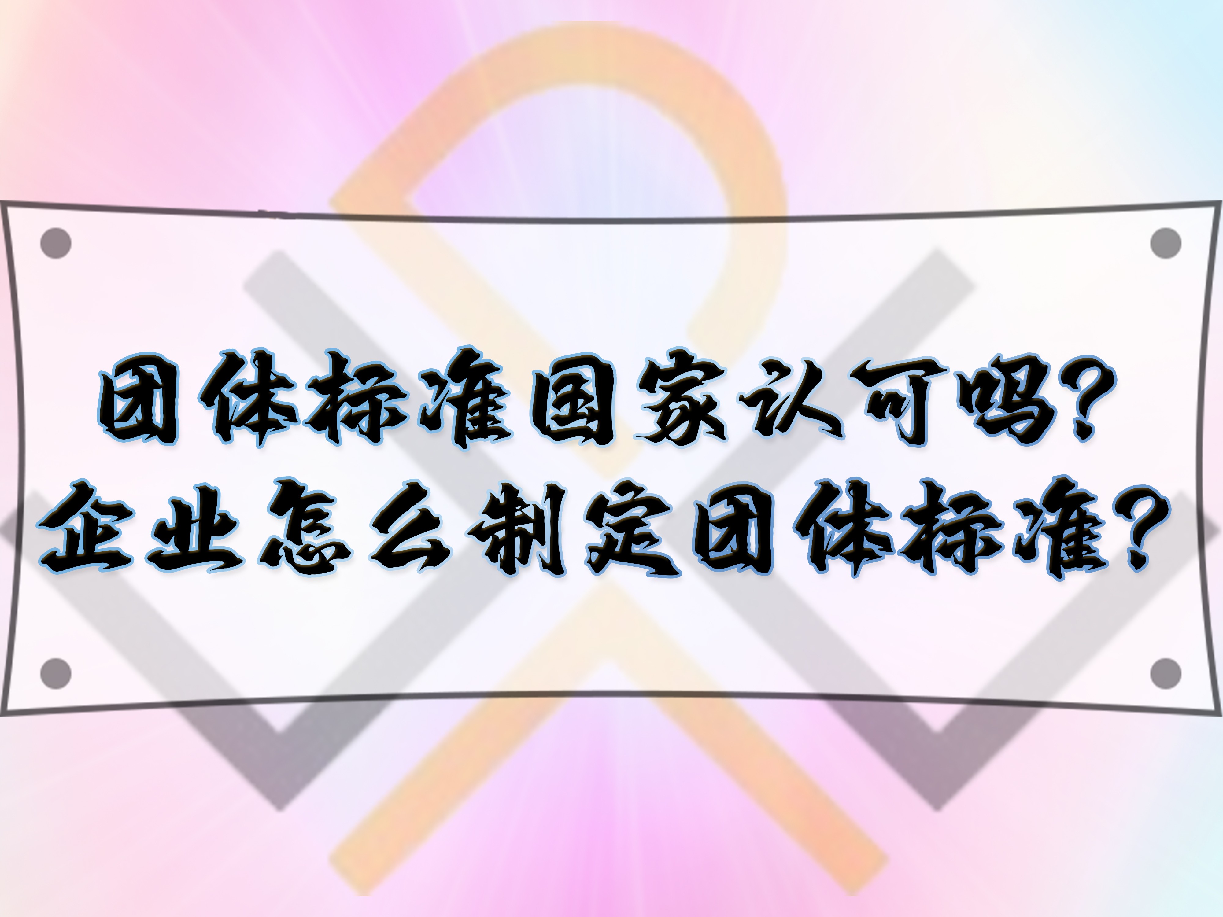 團(tuán)體標(biāo)準(zhǔn)國(guó)家認(rèn)可嗎？企業(yè)怎么制定團(tuán)體標(biāo)準(zhǔn)？