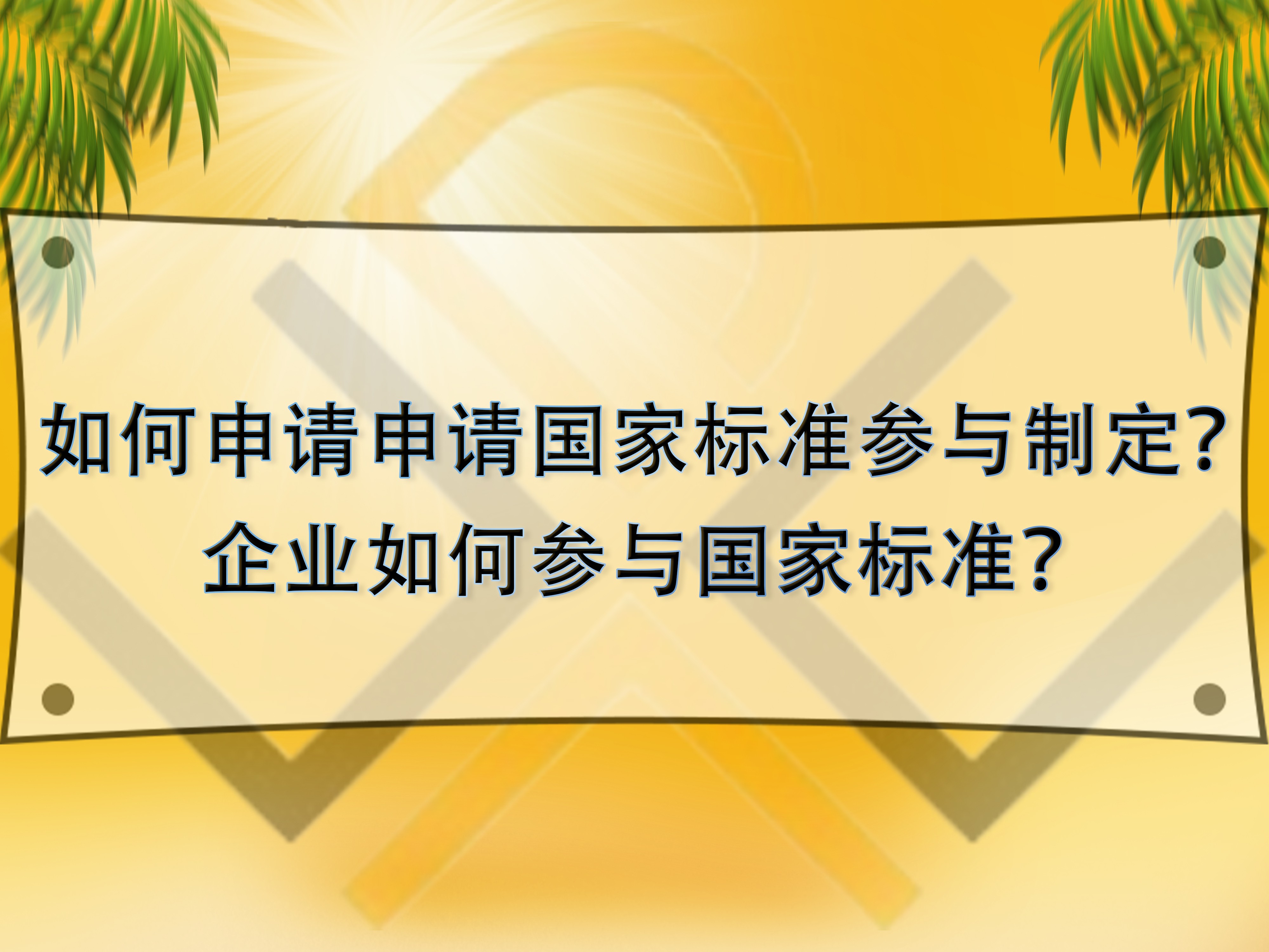 如何申請(qǐng)申請(qǐng)國(guó)家標(biāo)準(zhǔn)參與制定？企業(yè)如何參與國(guó)家標(biāo)準(zhǔn)？