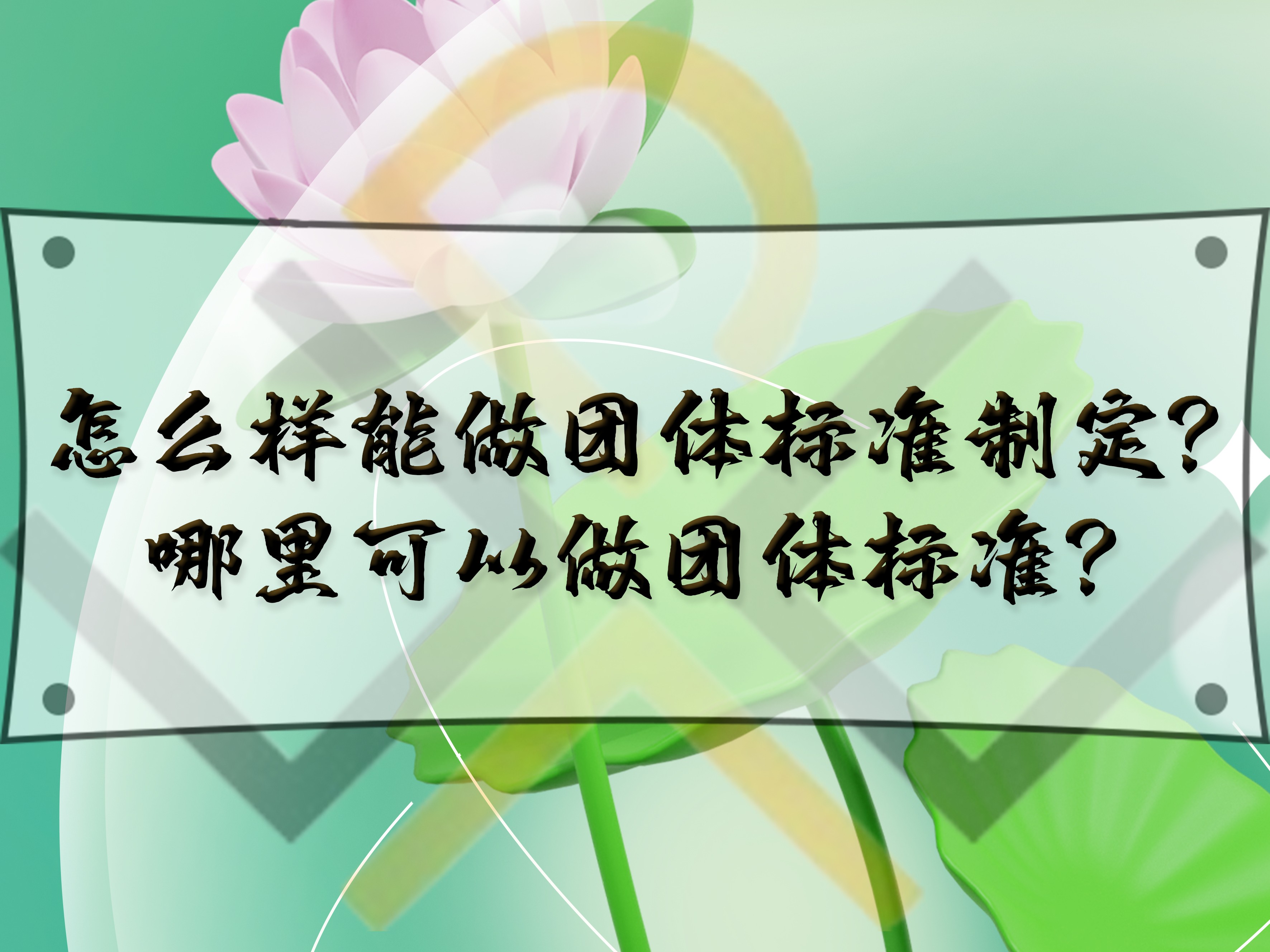 怎么樣能做團(tuán)體標(biāo)準(zhǔn)制定？哪里可以做團(tuán)體標(biāo)準(zhǔn)？