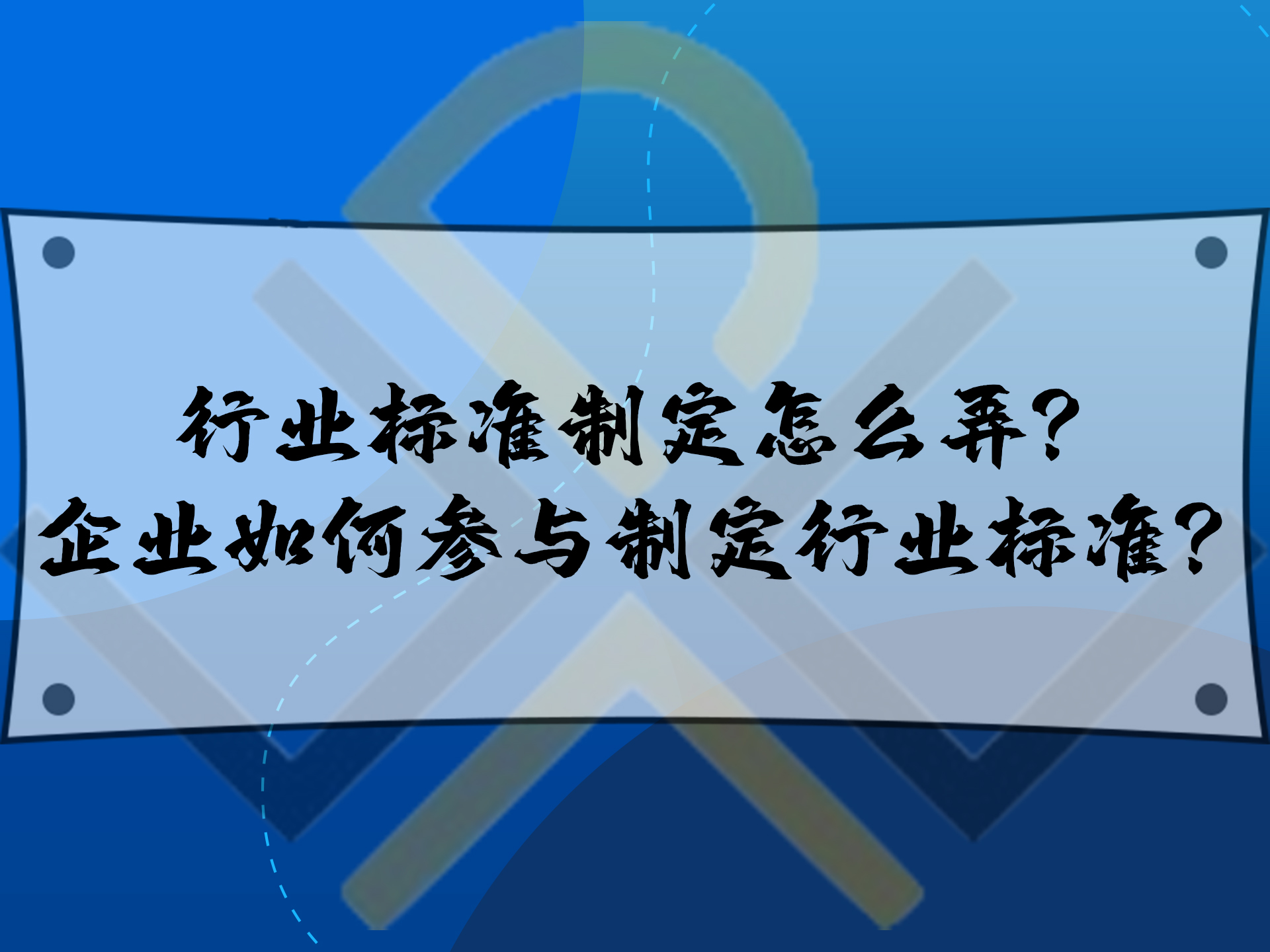 行業(yè)標(biāo)準(zhǔn)制定怎么弄？企業(yè)如何參與制定行業(yè)標(biāo)準(zhǔn)？