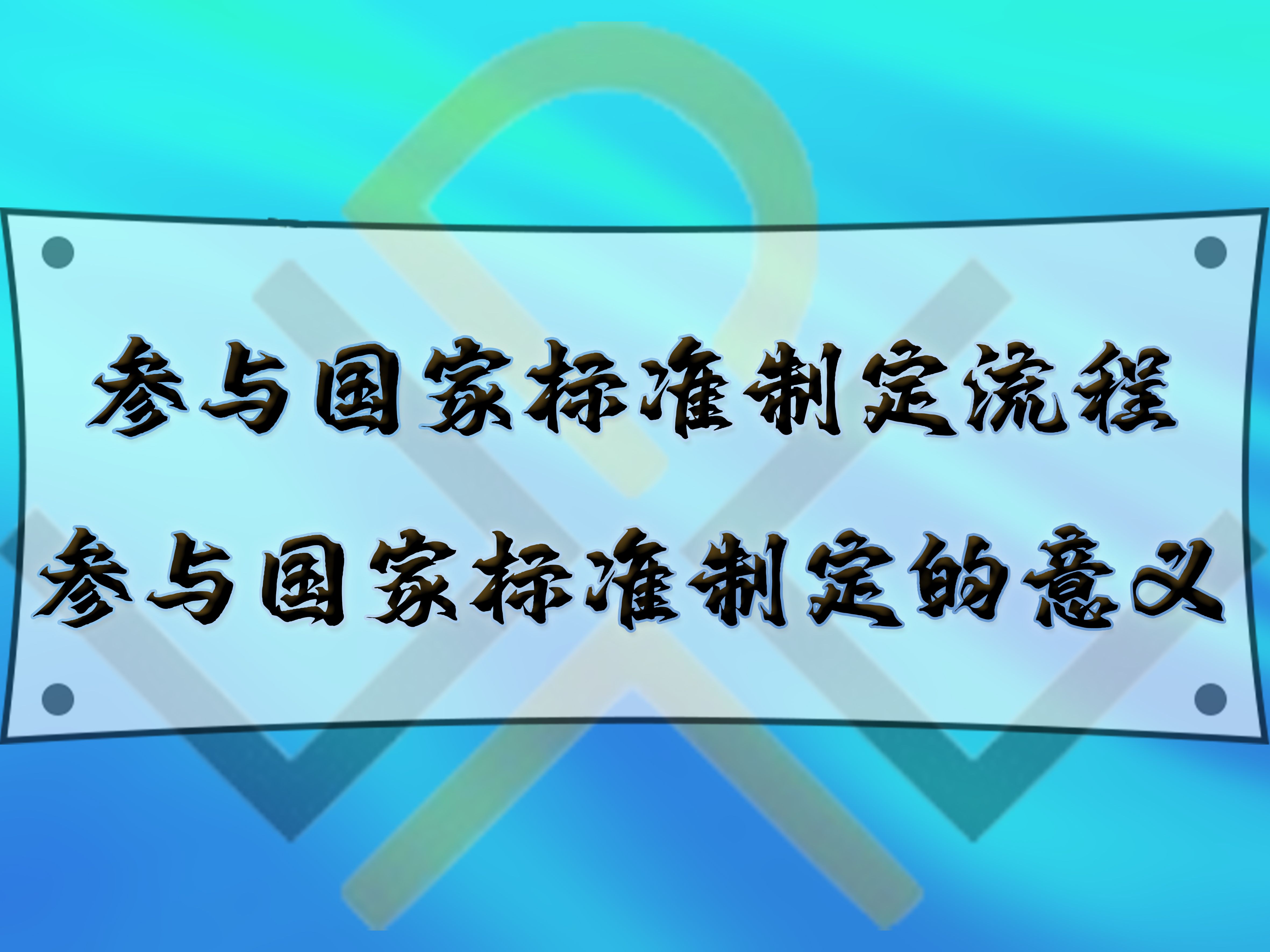 參與國(guó)家標(biāo)準(zhǔn)制定流程，參與國(guó)家標(biāo)準(zhǔn)制定的意義