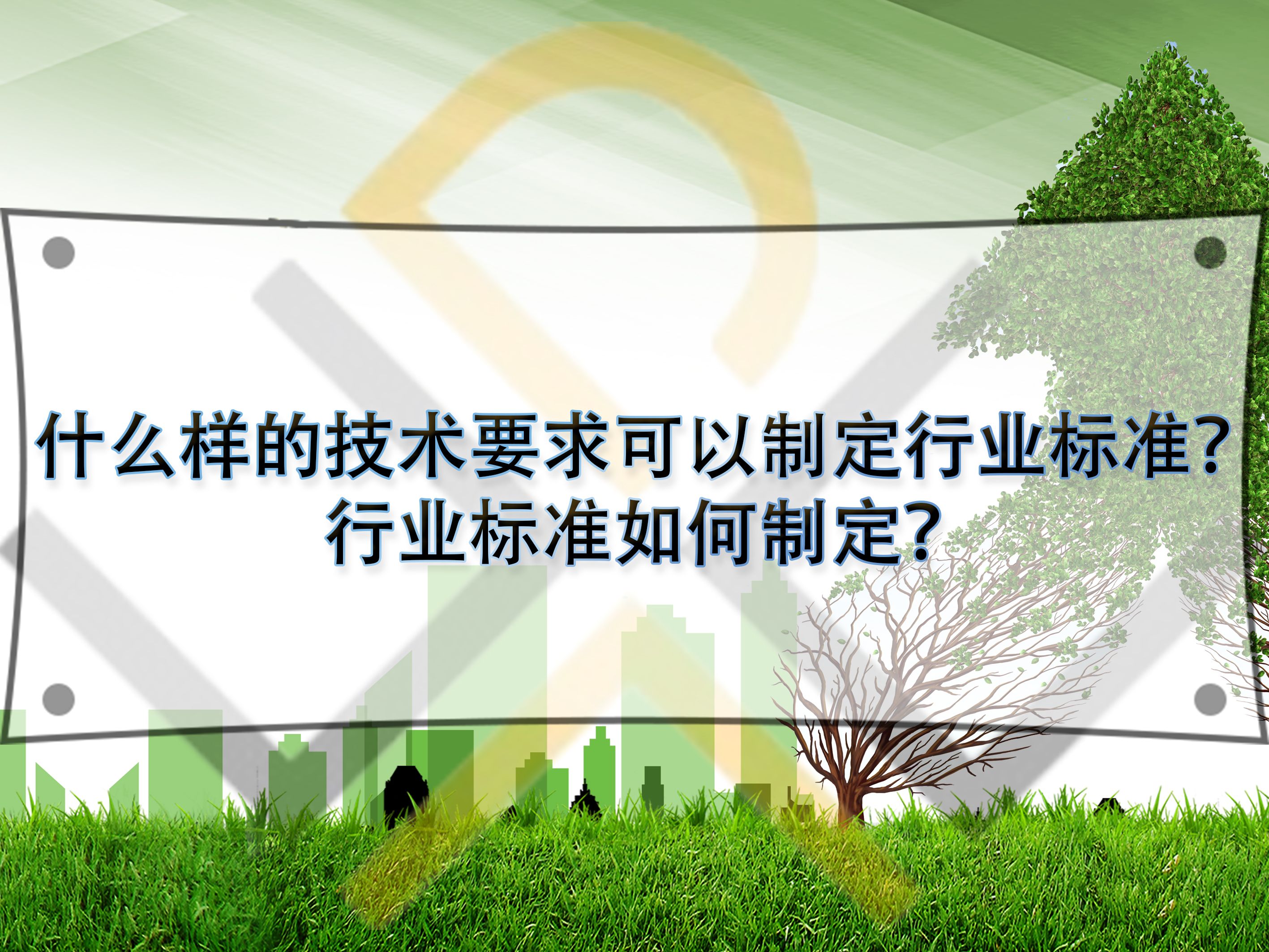 什么樣的技術(shù)要求可以制定行業(yè)標(biāo)準(zhǔn)？行業(yè)標(biāo)準(zhǔn)如何制定？