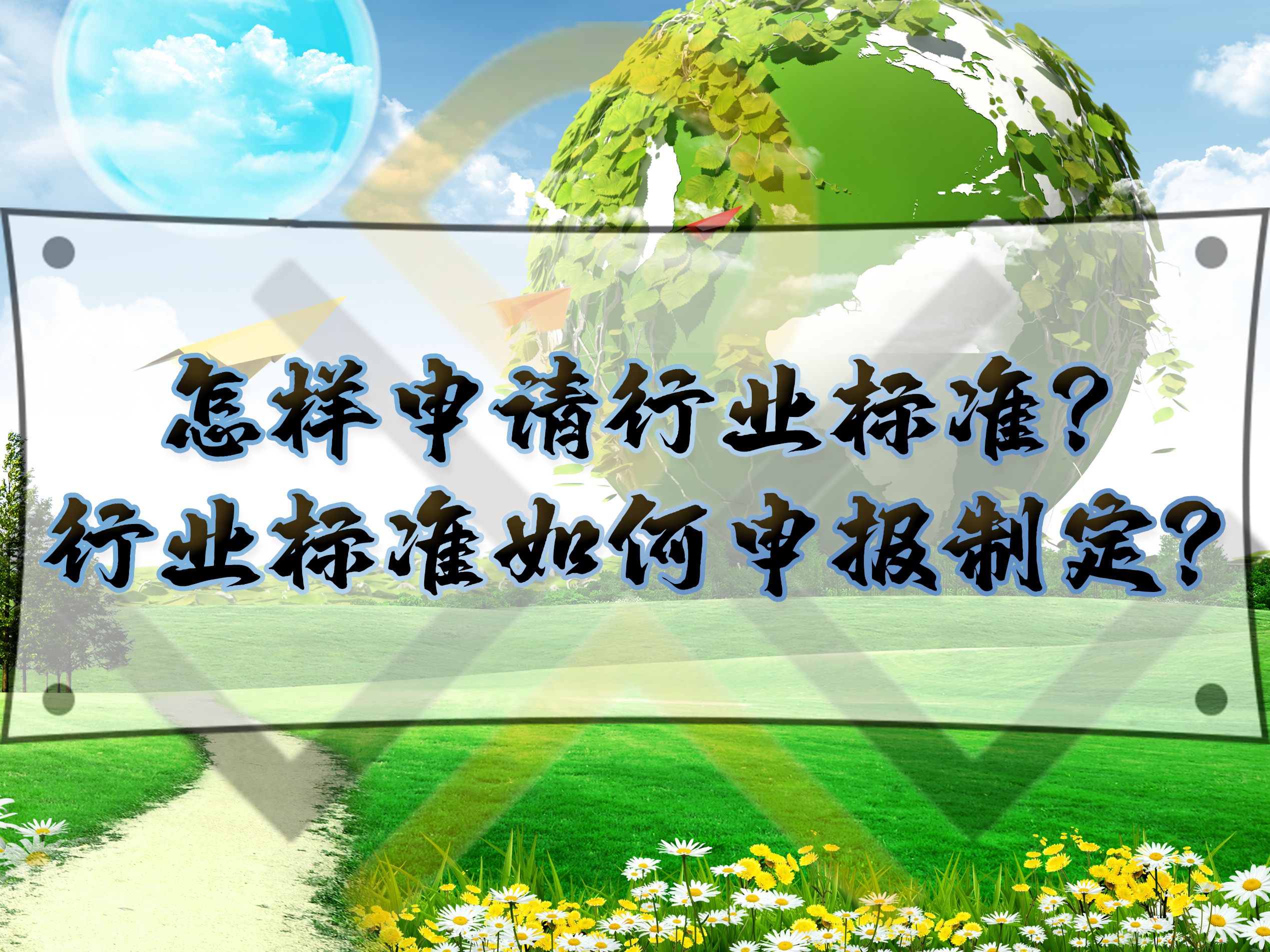 怎樣申請行業(yè)標準？行業(yè)標準如何申報制定？