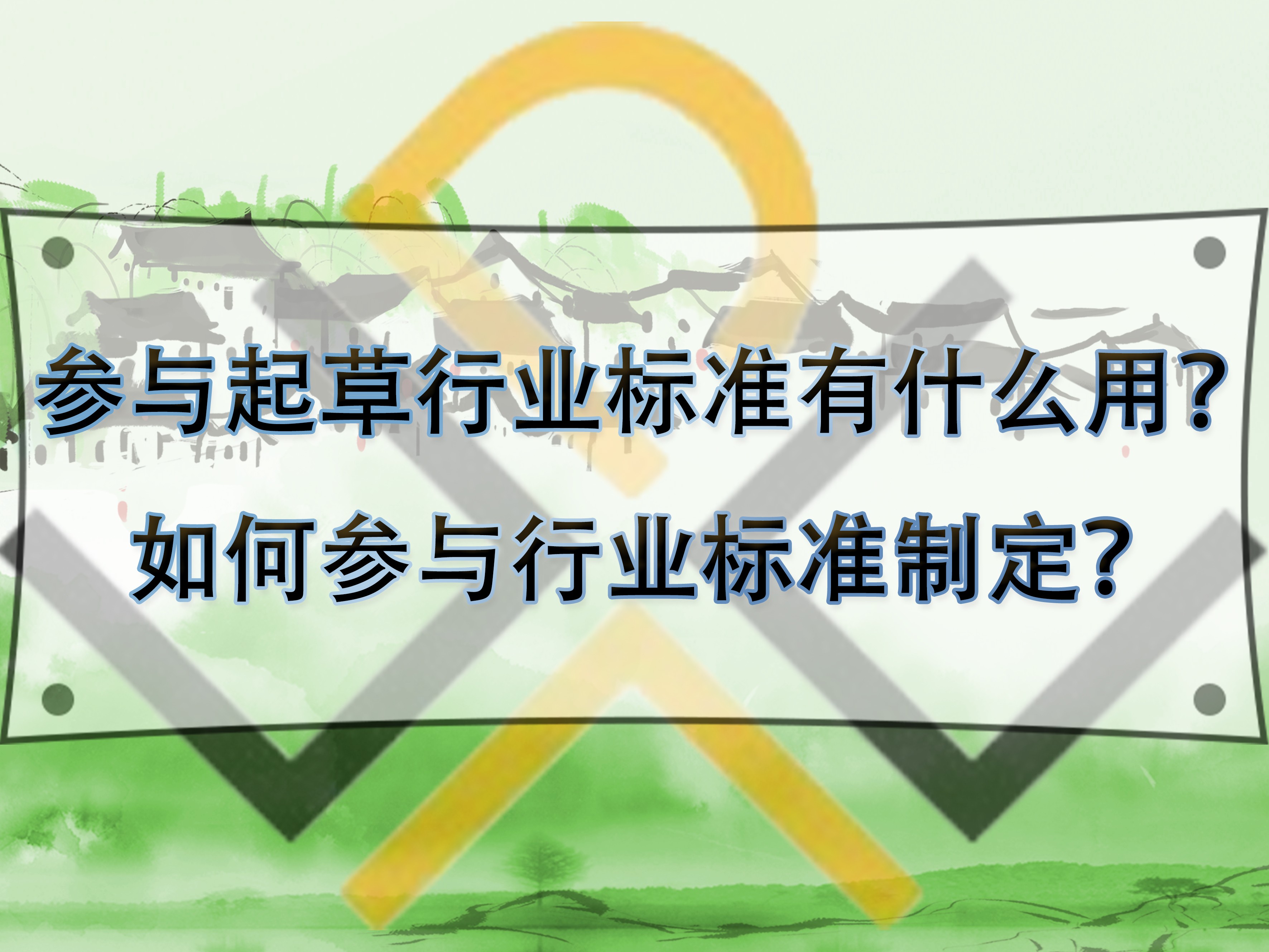 參與起草行業(yè)標準有什么用？如何參與行業(yè)標準制定？