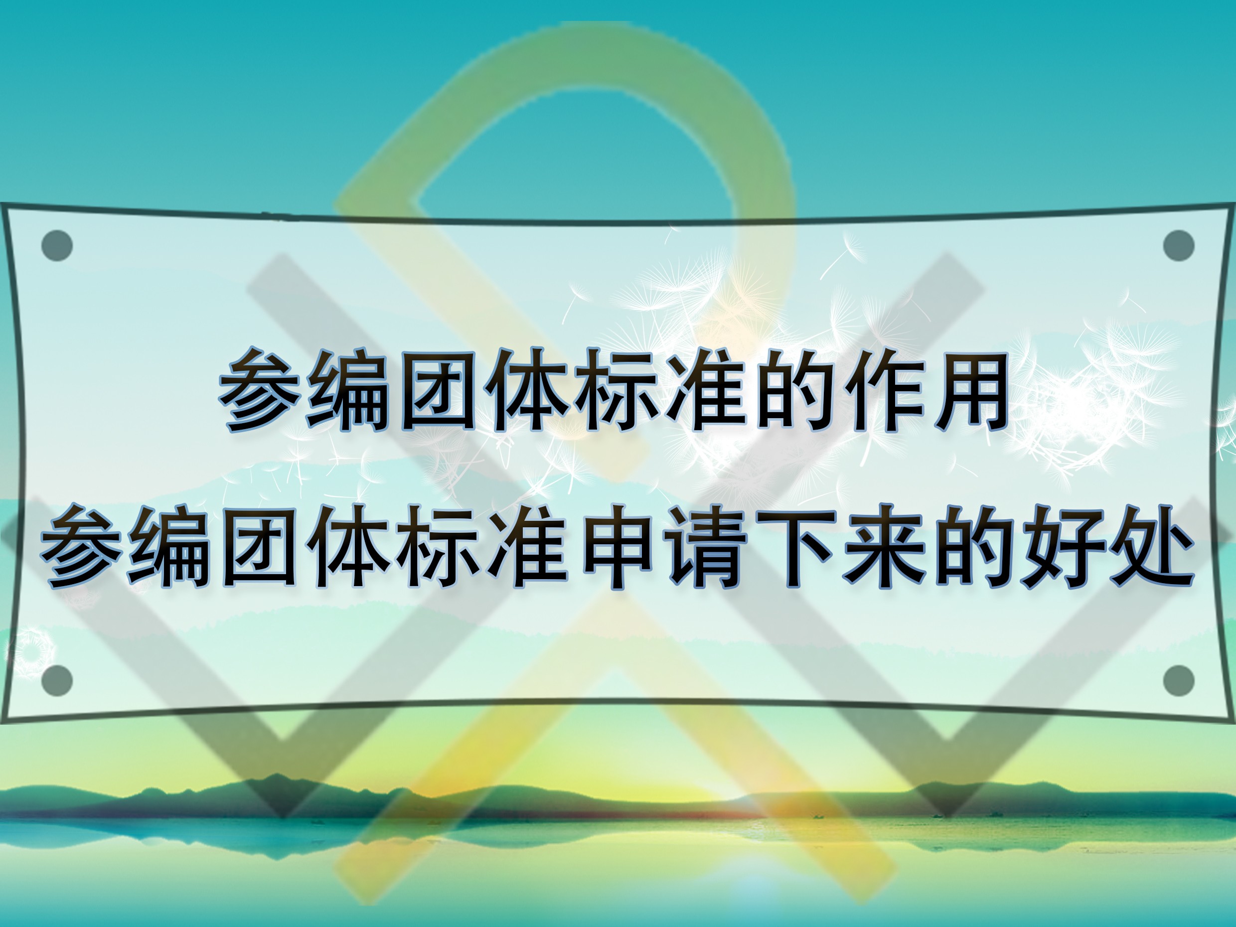 參編團體標準的作用，參編團體標準申請下來的好處