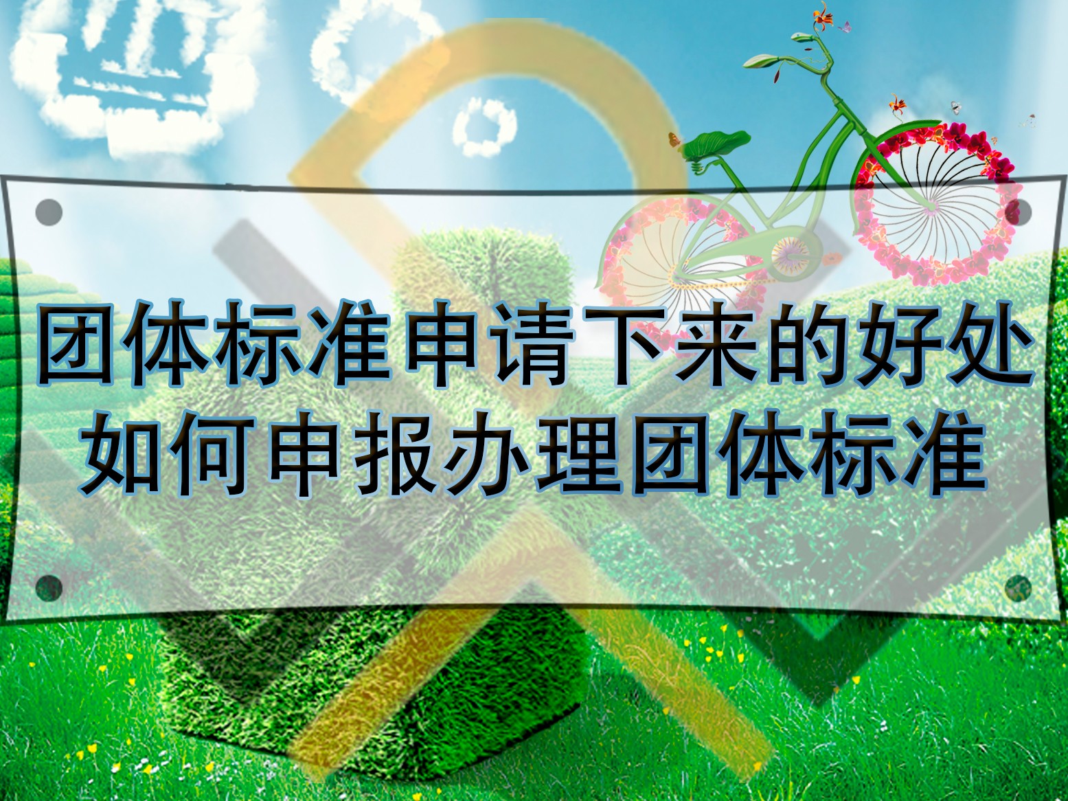 團體標準申請下來的好處，如何申報辦理團體標準？