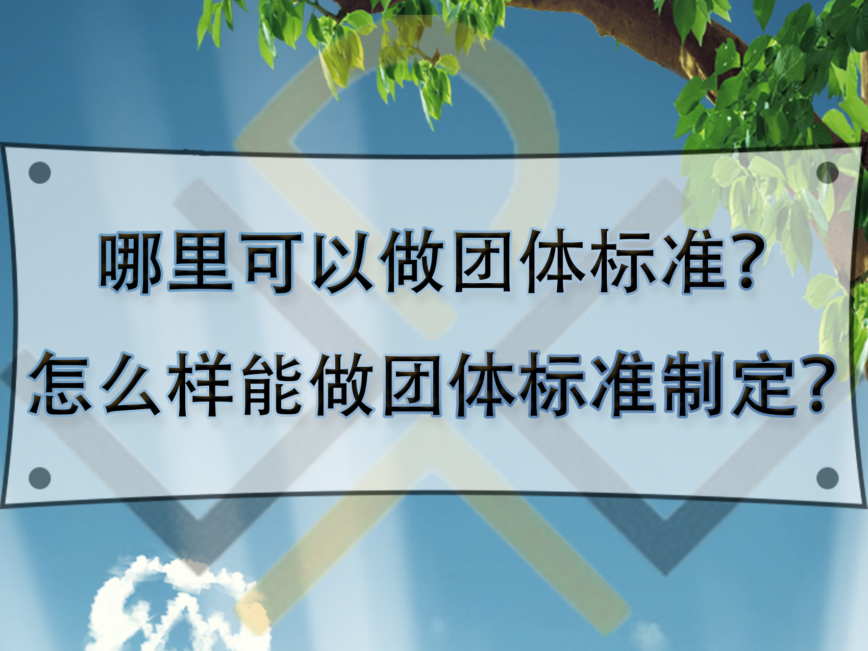 哪里可以做團體標準？怎么樣能做團體標準制定？