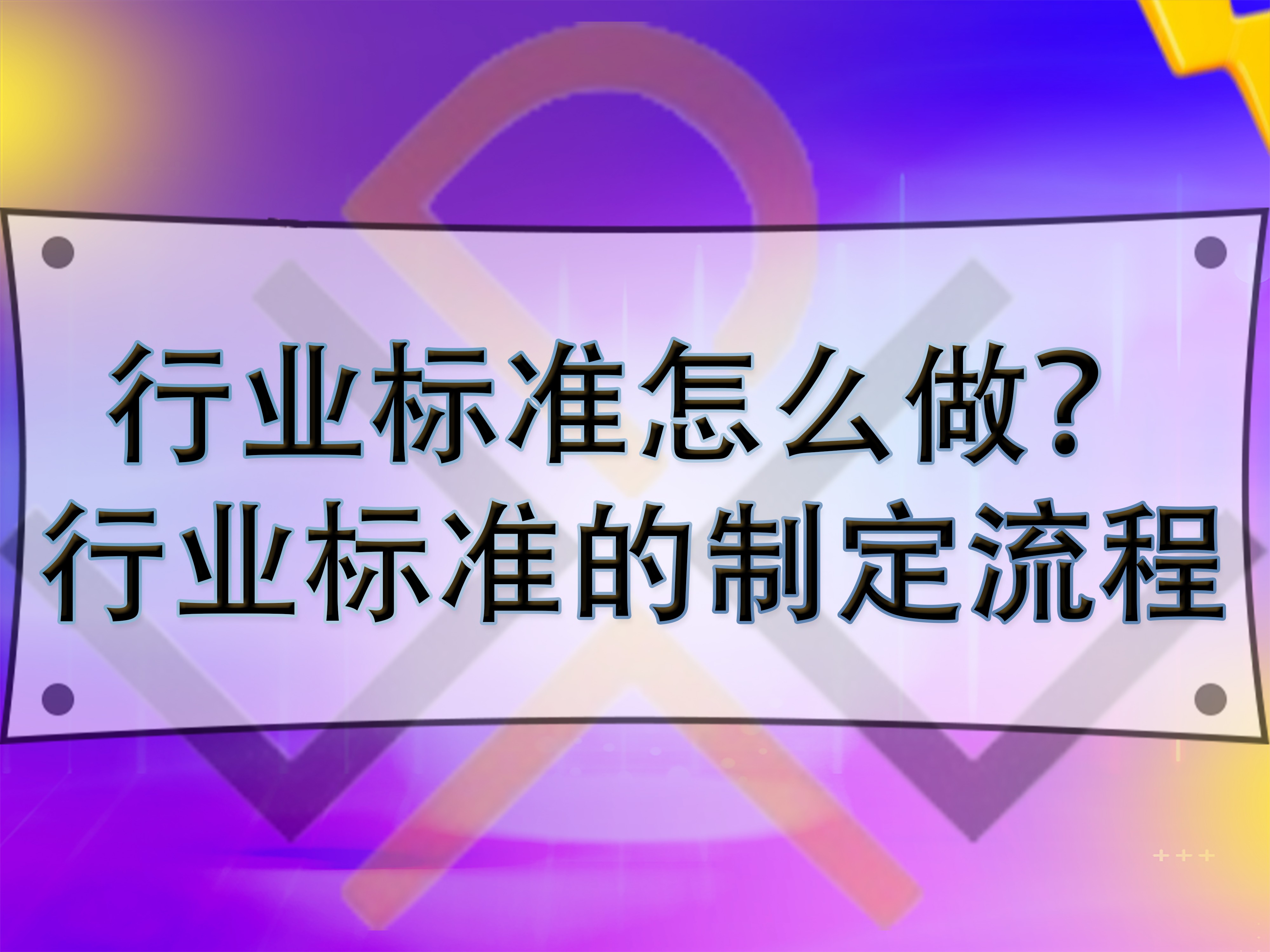 行業(yè)標準怎么做？行業(yè)標準的制定流程