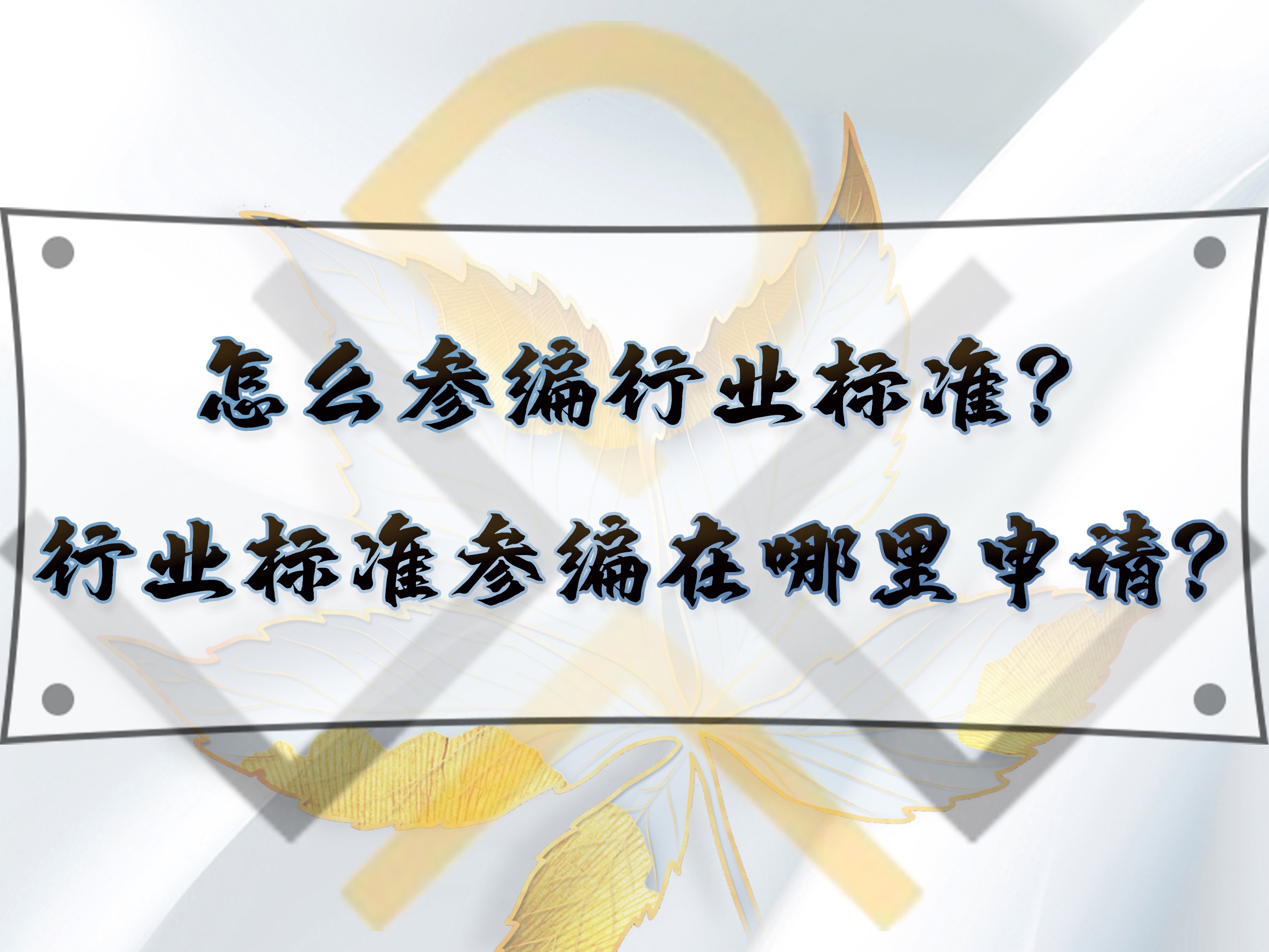 怎么參編行業(yè)標(biāo)準(zhǔn)？行業(yè)標(biāo)準(zhǔn)參編在哪里申請(qǐng)？