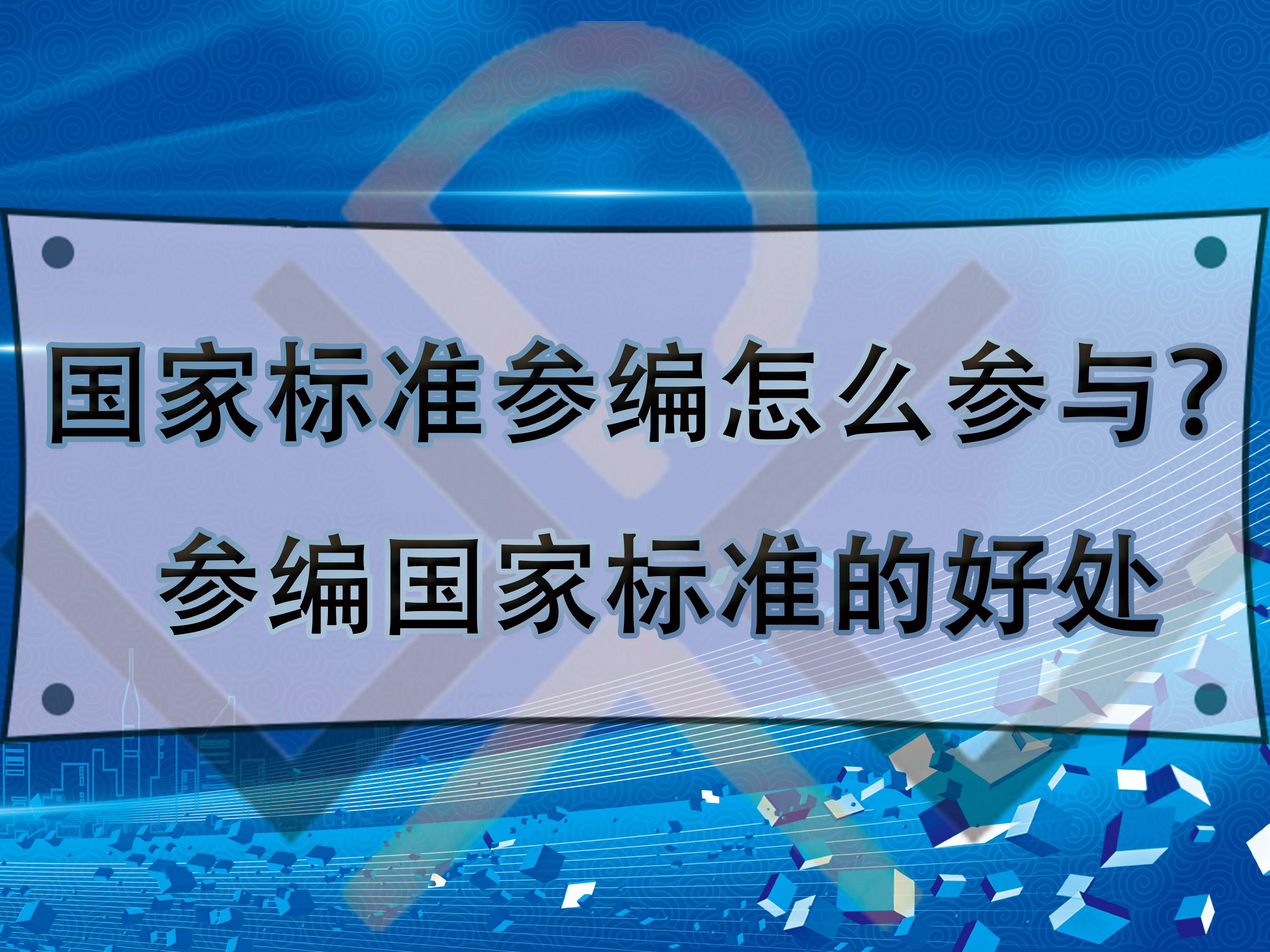 國家標準參編怎么參與？參編國家標準的好處