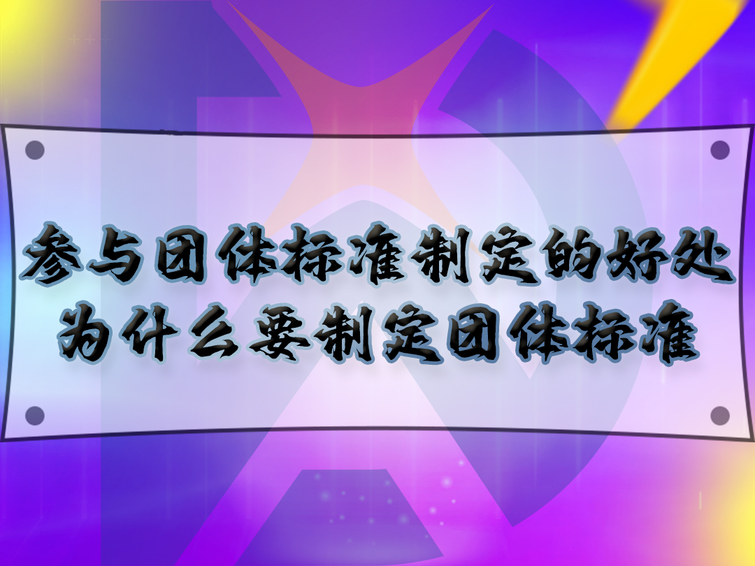 參與團體標準制定的好處，為什么要制定團體標準？