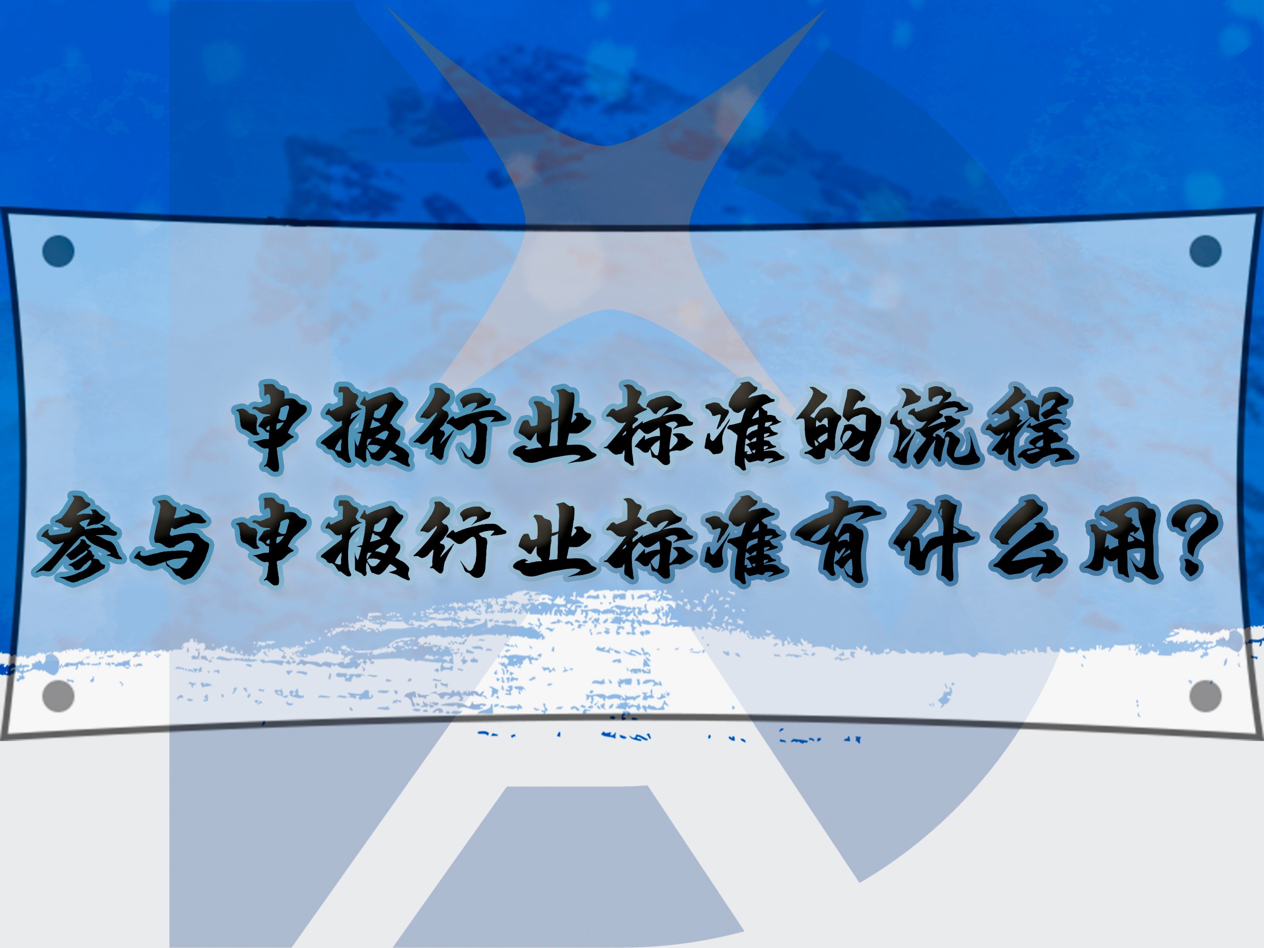 申報行業(yè)標準的流程，參與申報行業(yè)標準有什么用？