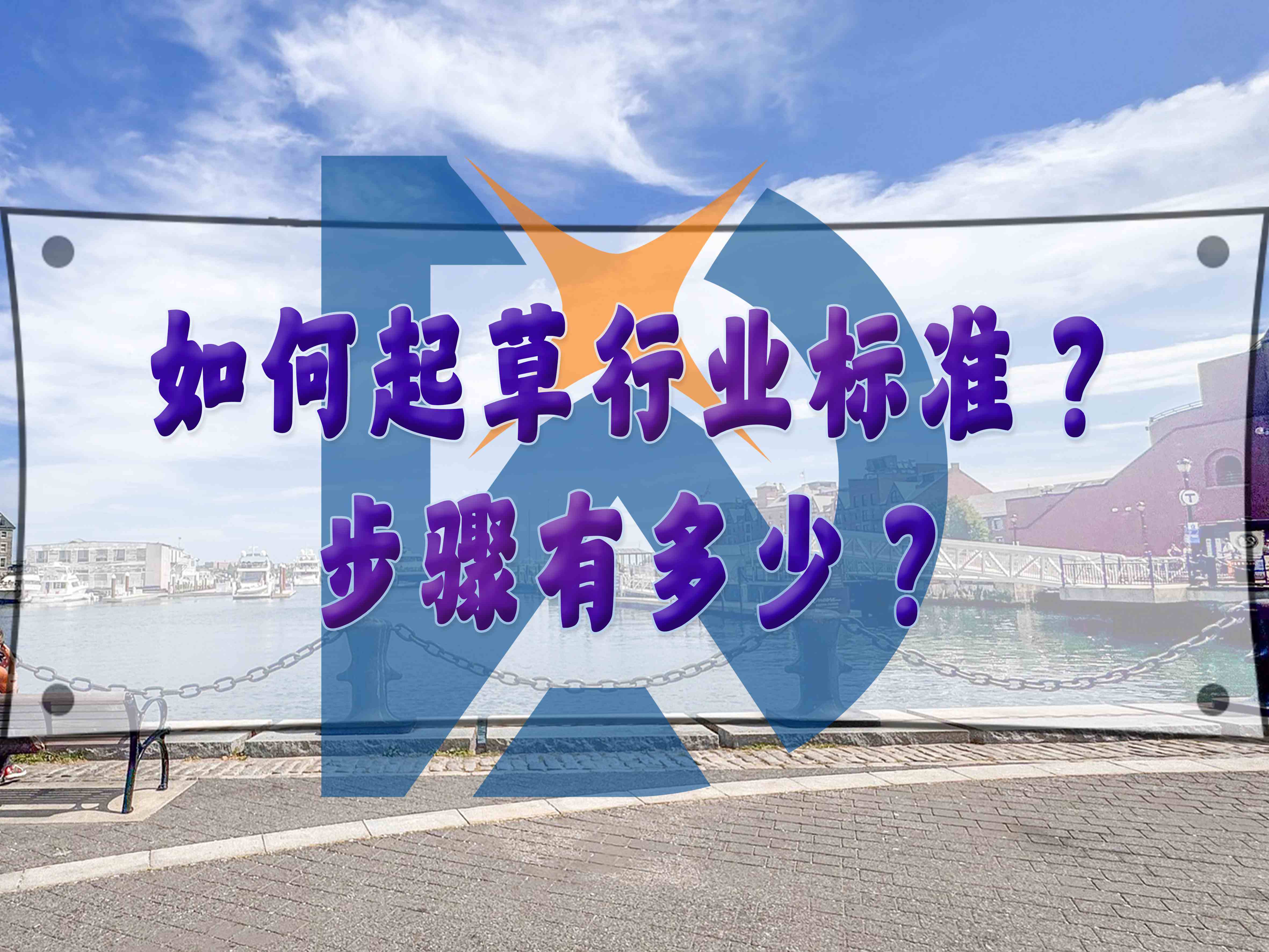 如何起草行業(yè)標(biāo)準(zhǔn)？步驟有多少？