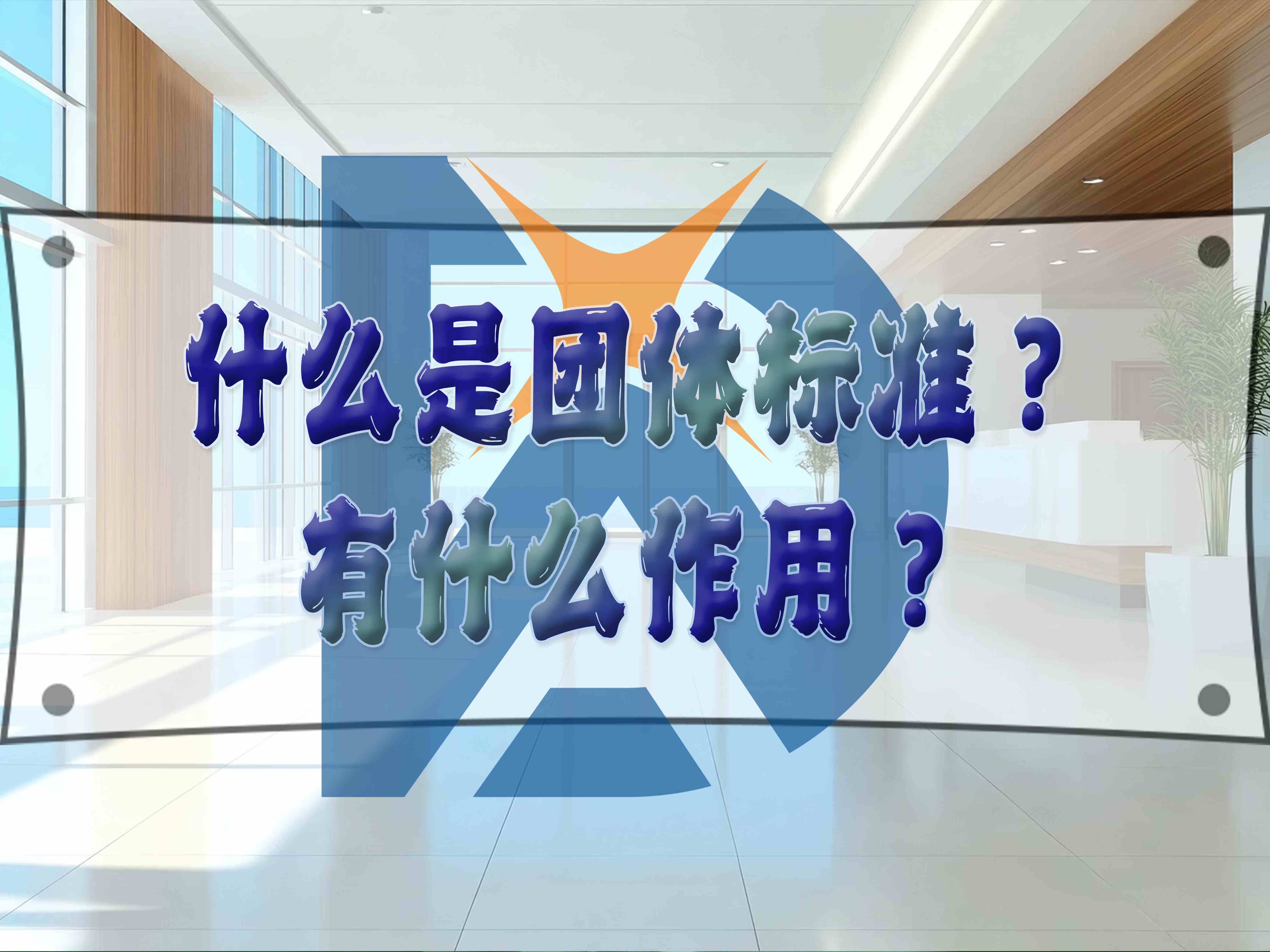 什么是團體標準？有什么作用？