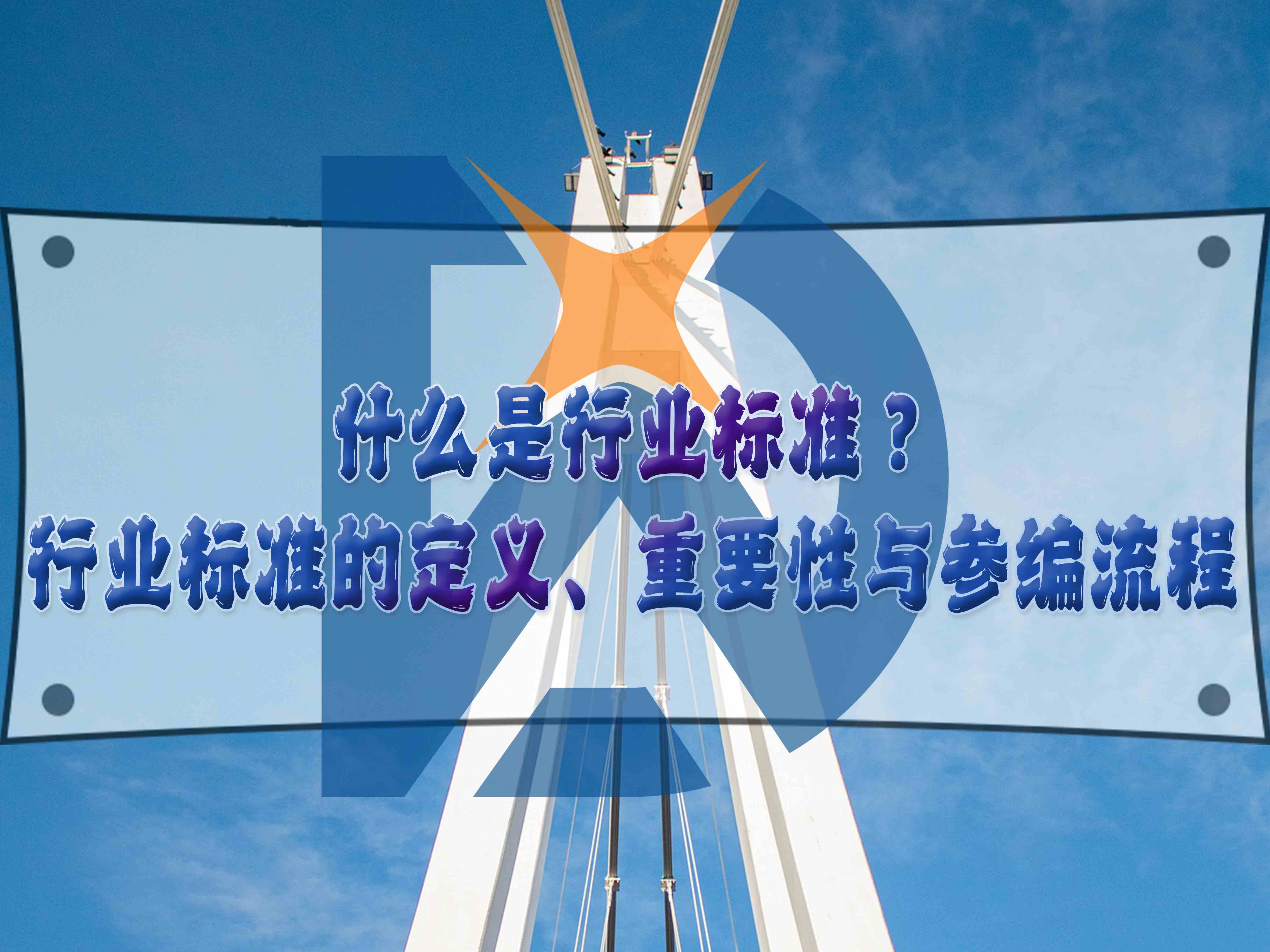 什么是行業(yè)標準？行業(yè)標準的定義、重要性與參編流程