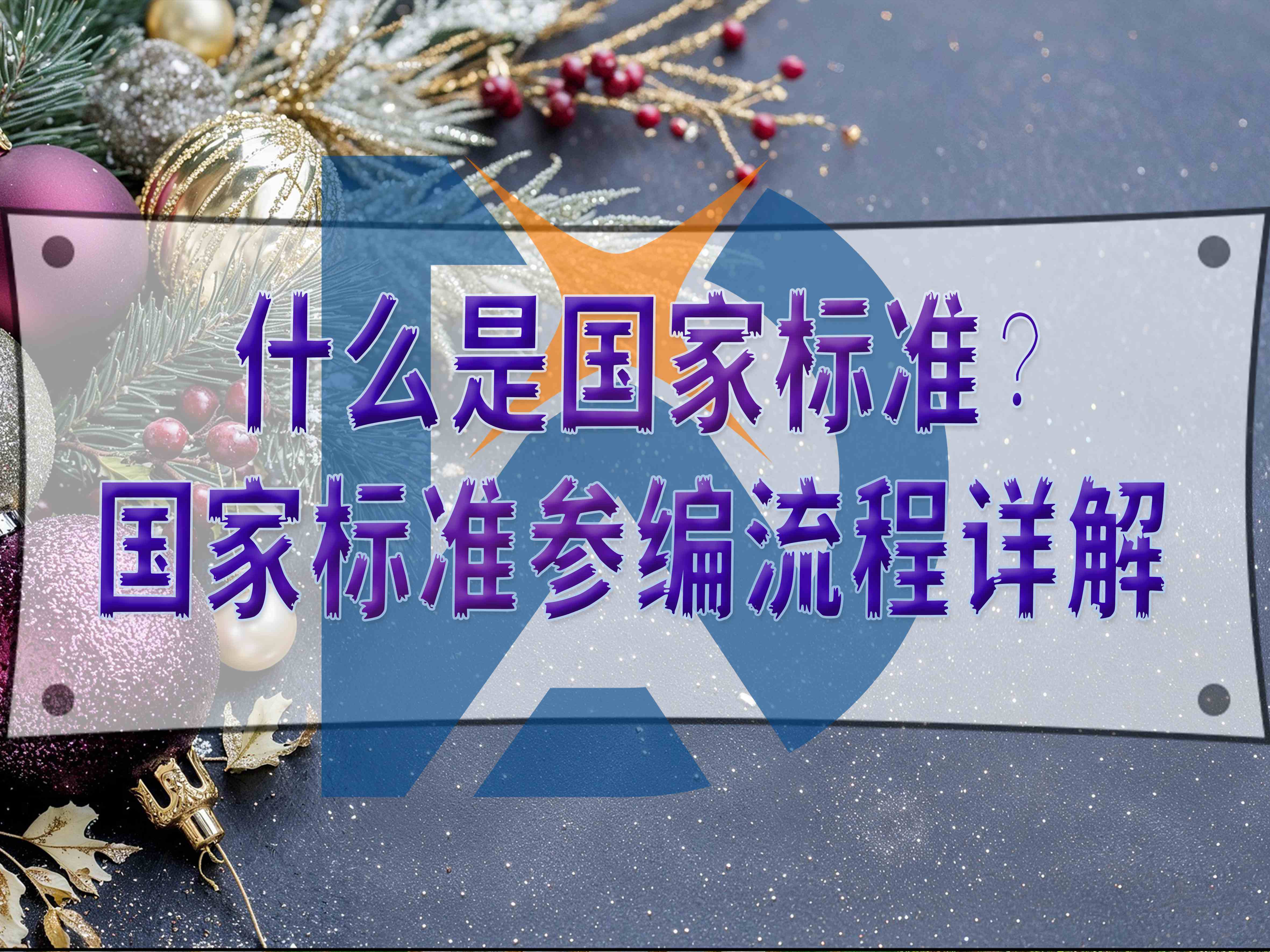 什么是國家標準？國家標準參編流程詳解