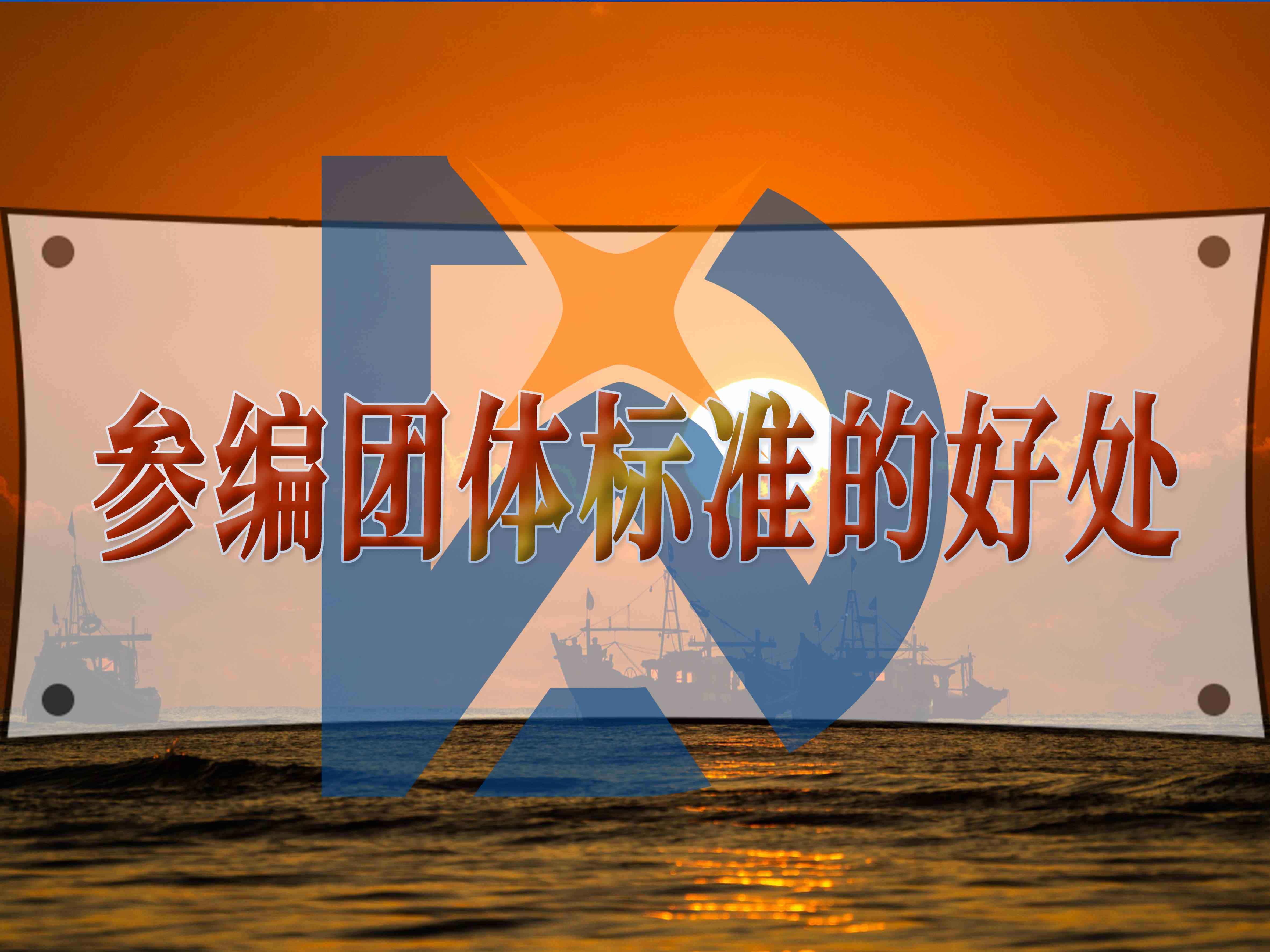 參編團(tuán)體標(biāo)準(zhǔn)的好處