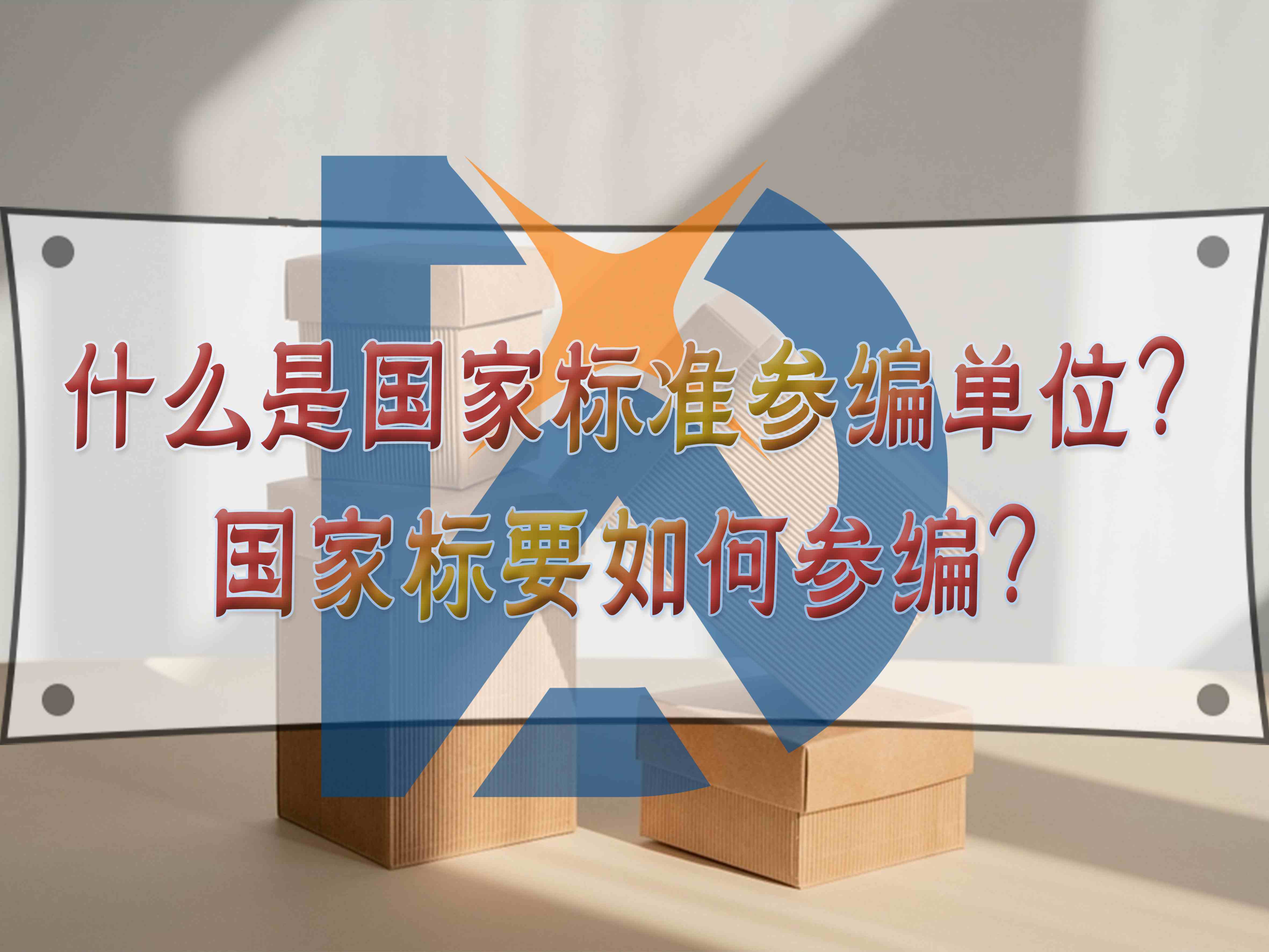什么是國家標(biāo)準(zhǔn)參編單位？國家標(biāo)要如何參編？