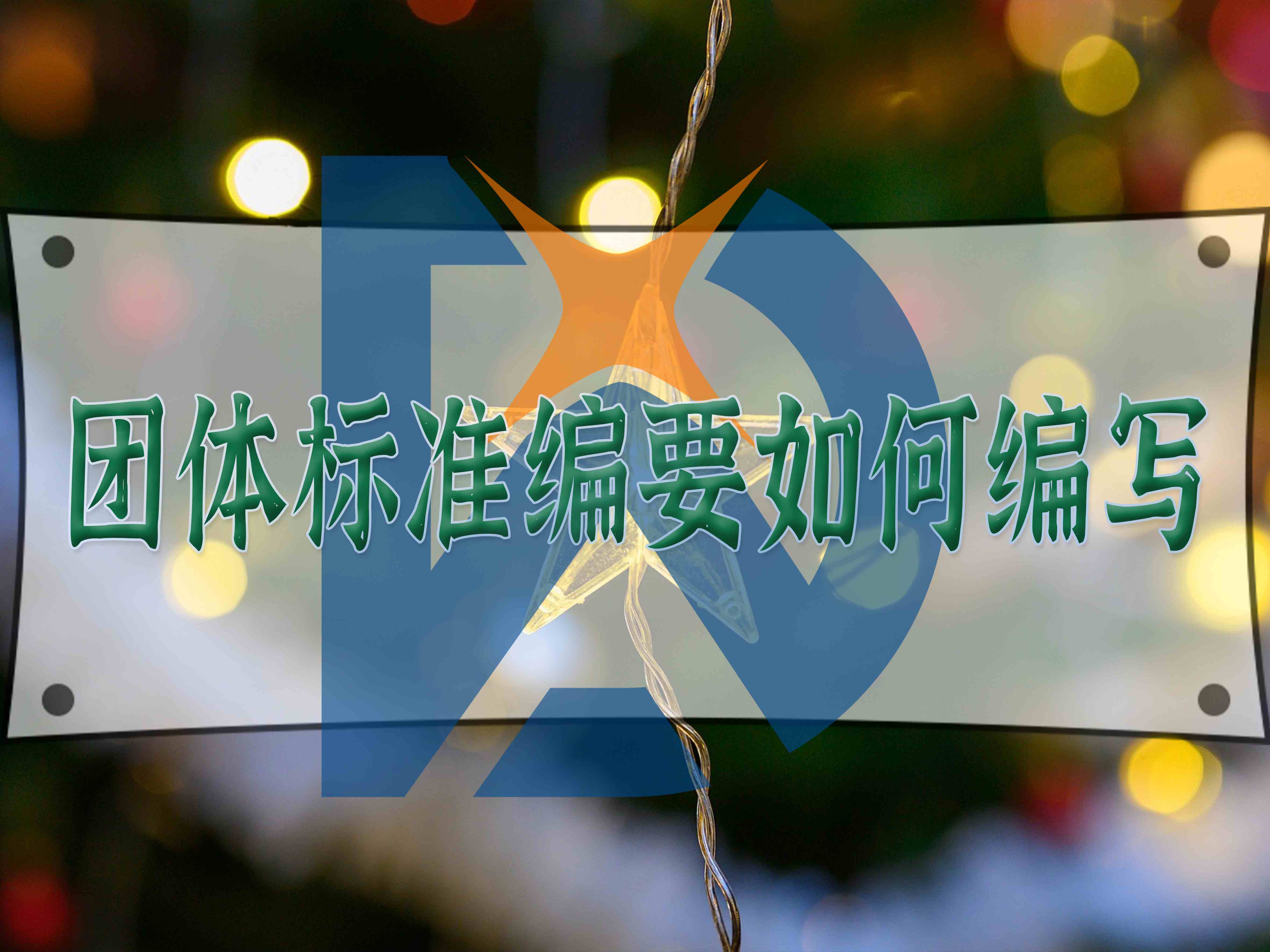 團(tuán)體標(biāo)準(zhǔn)編要如何編寫(xiě)